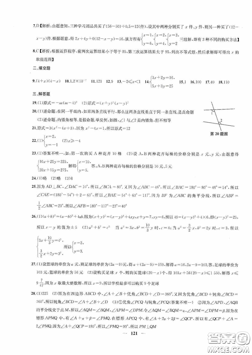 蘇州大學出版社2020版沖刺名校大試卷七年級數學下冊國標江蘇版答案