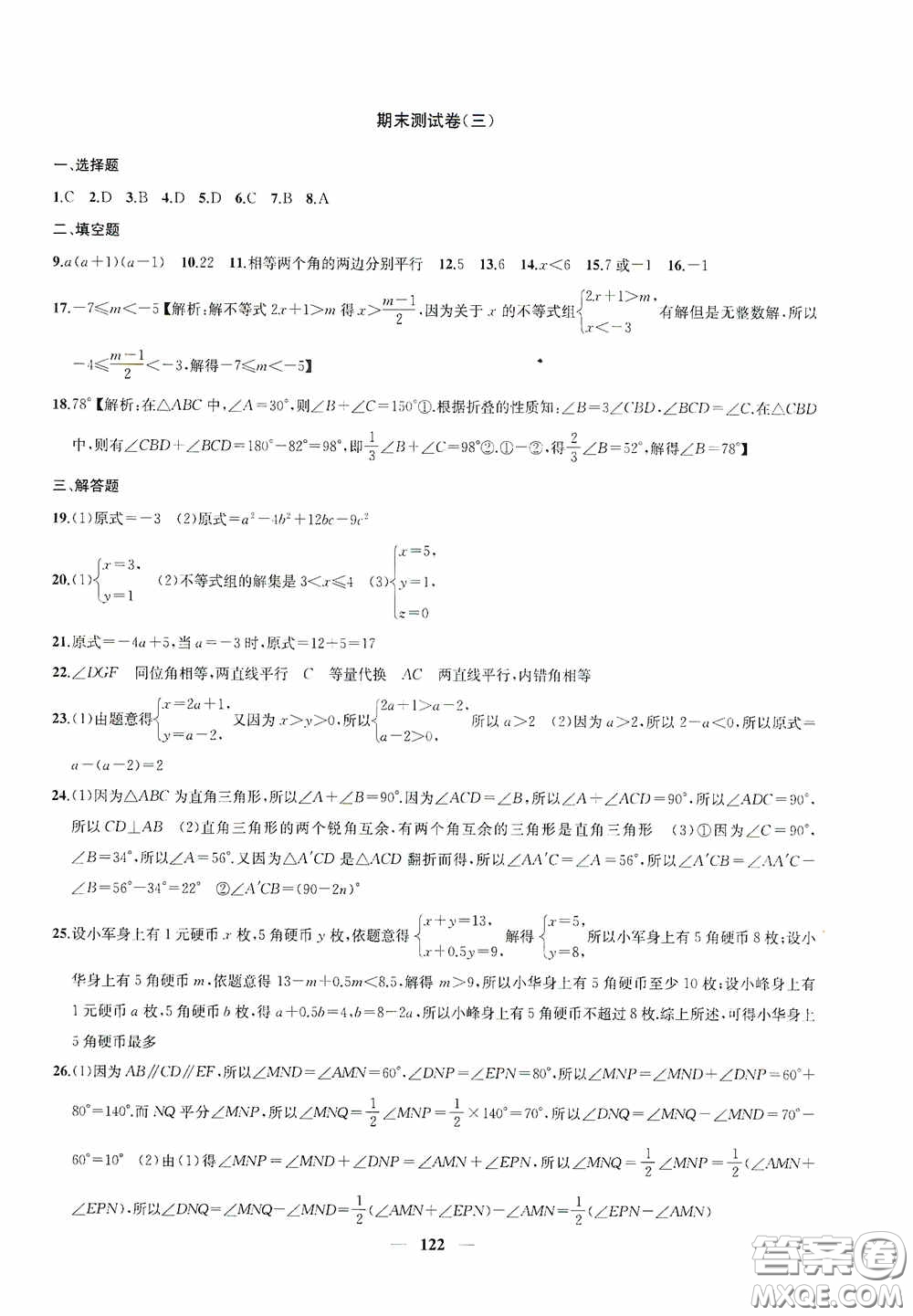 蘇州大學出版社2020版沖刺名校大試卷七年級數學下冊國標江蘇版答案