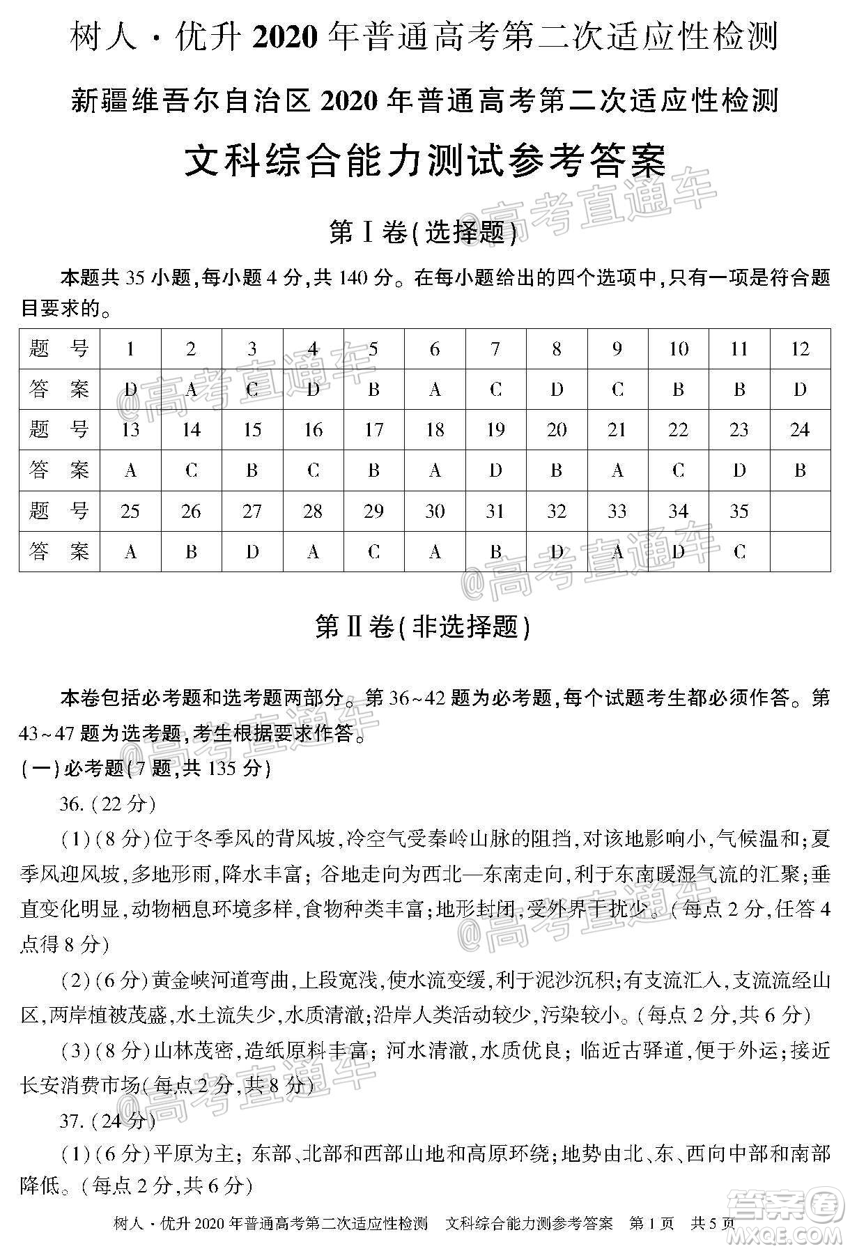 新疆維吾爾自治區(qū)2020年普通高考第二次適應(yīng)性檢測文科綜合試題及答案