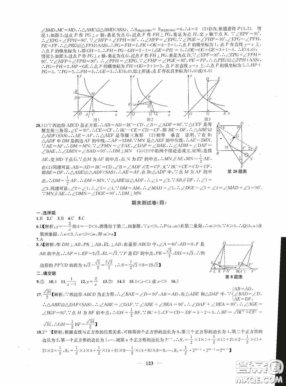 蘇州大學(xué)出版社2020版沖刺名校大試卷八年級(jí)數(shù)學(xué)下冊(cè)國(guó)標(biāo)江蘇版答案