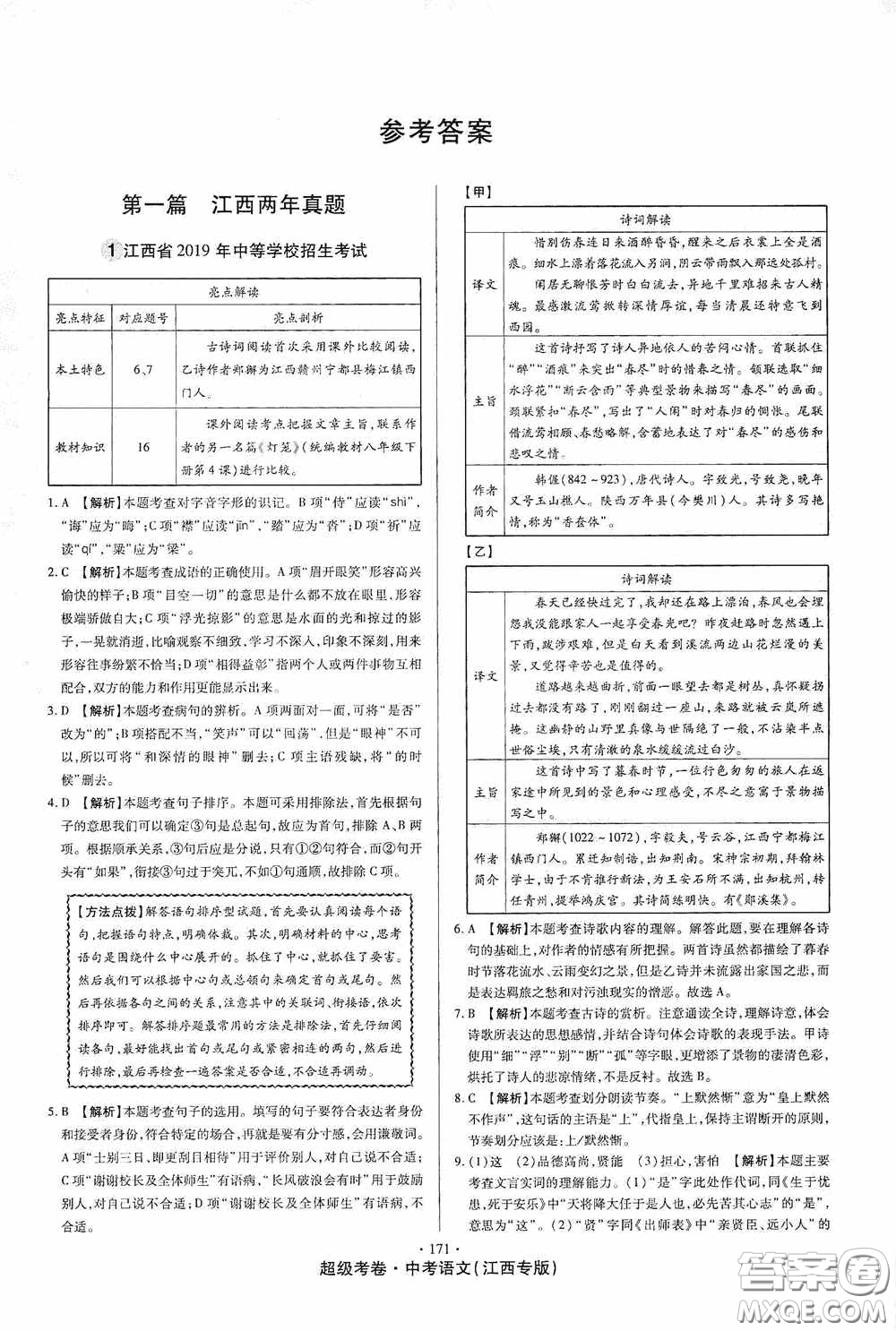 超級(jí)考卷2020江西中考23套匯編語(yǔ)文答案