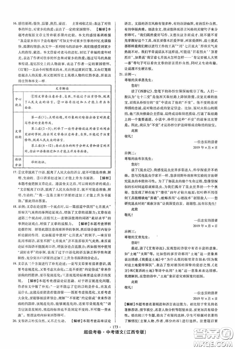 超級(jí)考卷2020江西中考23套匯編語(yǔ)文答案