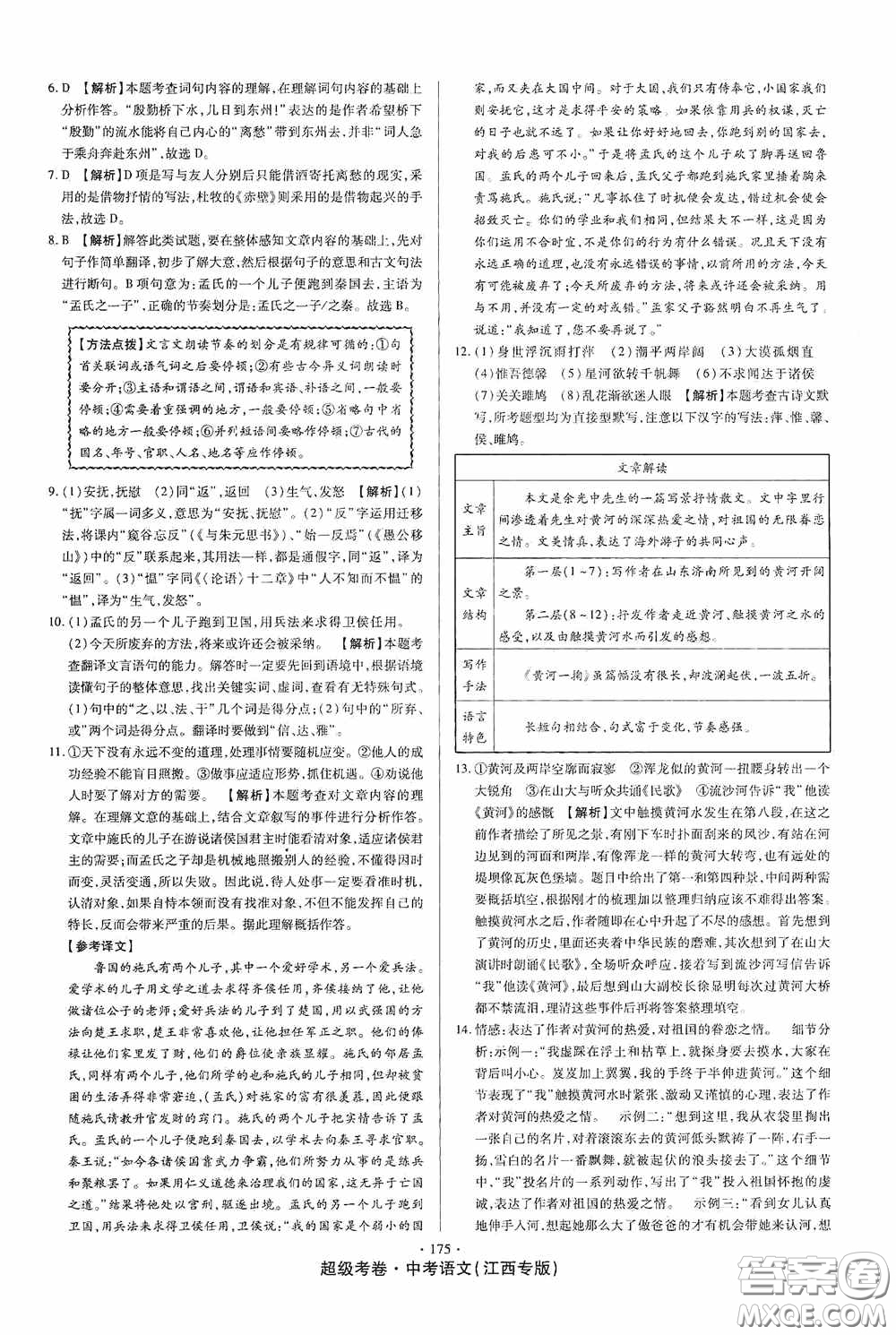 超級(jí)考卷2020江西中考23套匯編語(yǔ)文答案