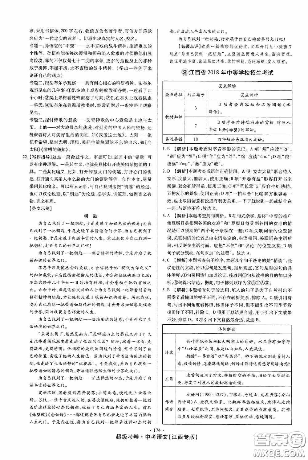 超級(jí)考卷2020江西中考23套匯編語(yǔ)文答案