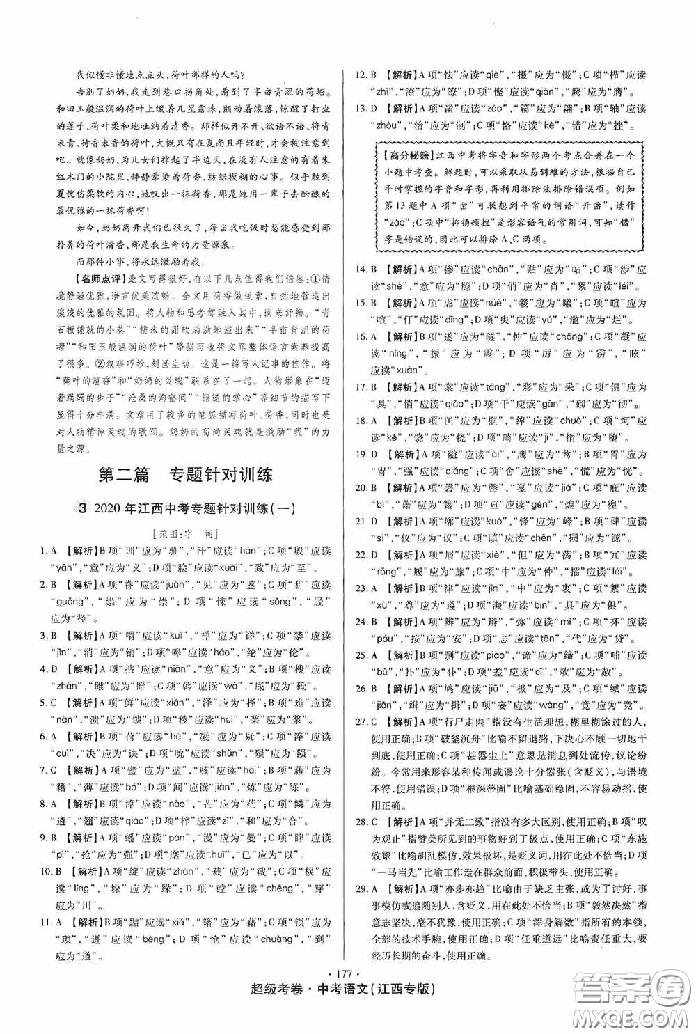 超級(jí)考卷2020江西中考23套匯編語(yǔ)文答案