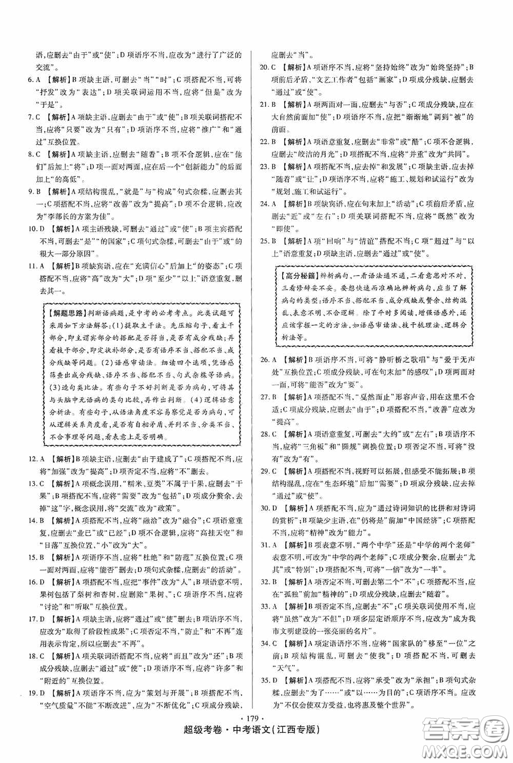 超級(jí)考卷2020江西中考23套匯編語(yǔ)文答案