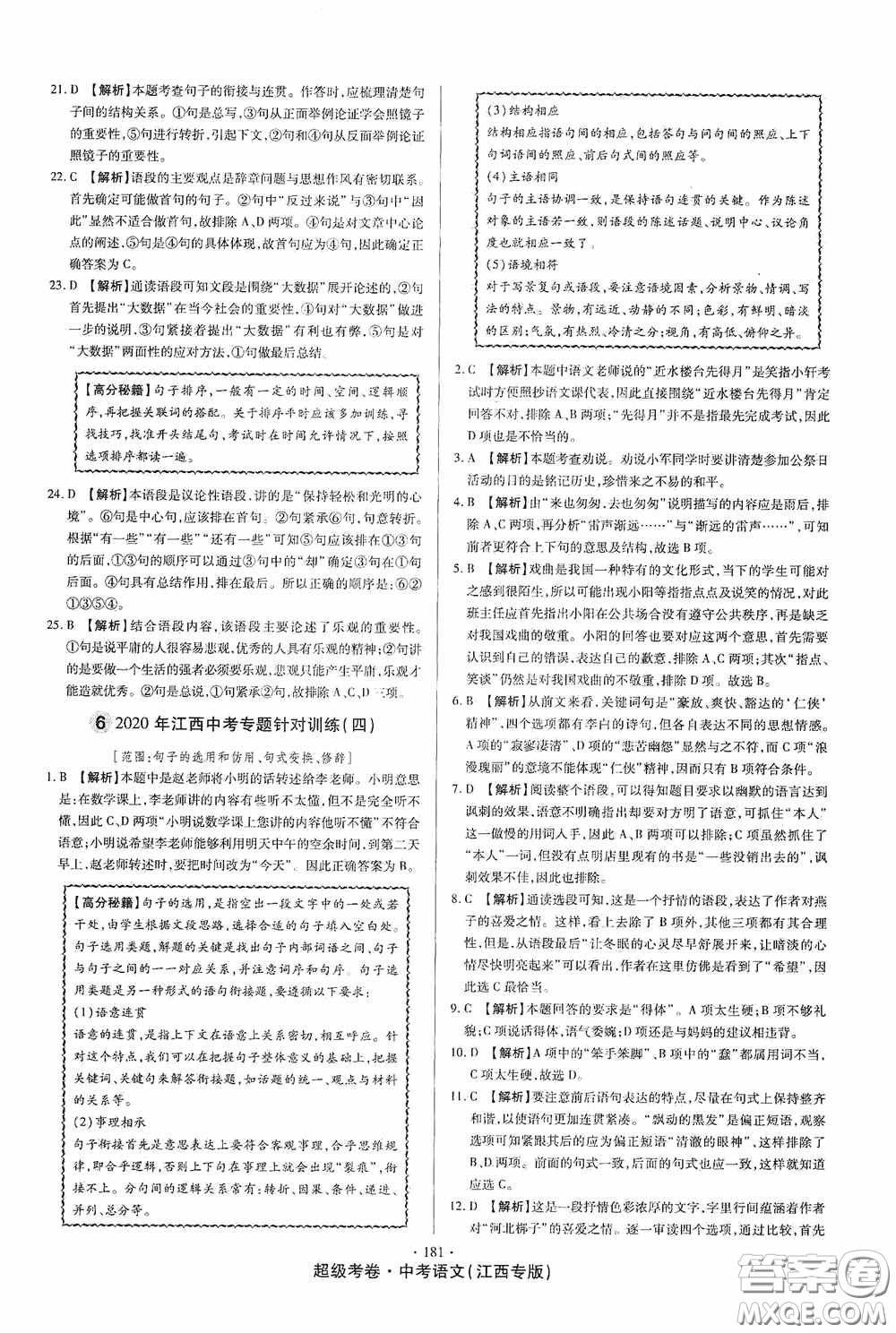 超級(jí)考卷2020江西中考23套匯編語(yǔ)文答案