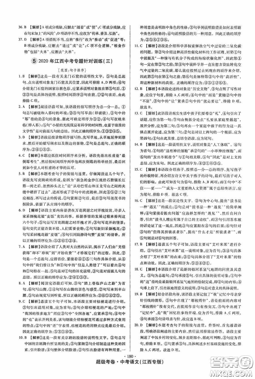 超級(jí)考卷2020江西中考23套匯編語(yǔ)文答案