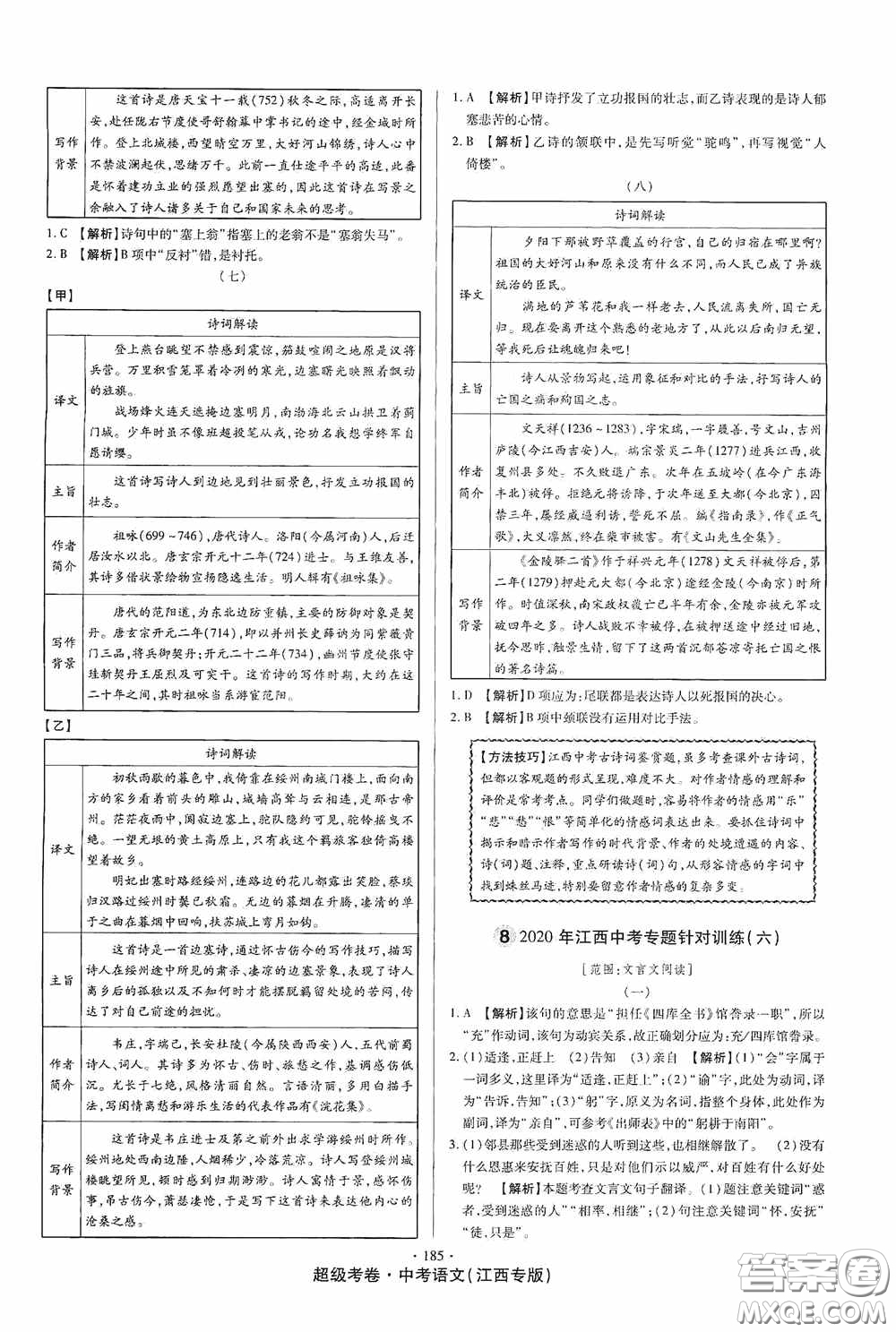 超級(jí)考卷2020江西中考23套匯編語(yǔ)文答案