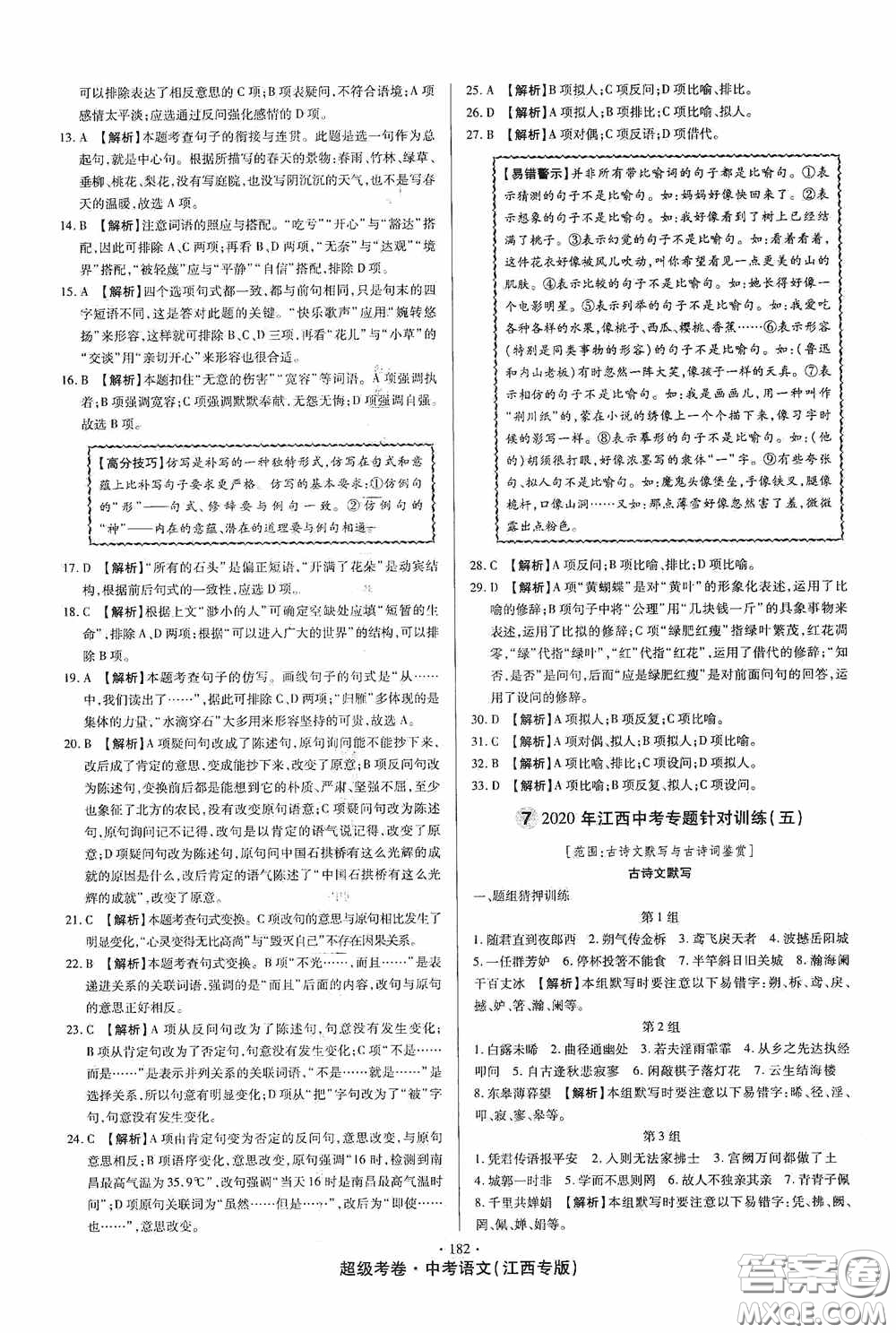 超級(jí)考卷2020江西中考23套匯編語(yǔ)文答案