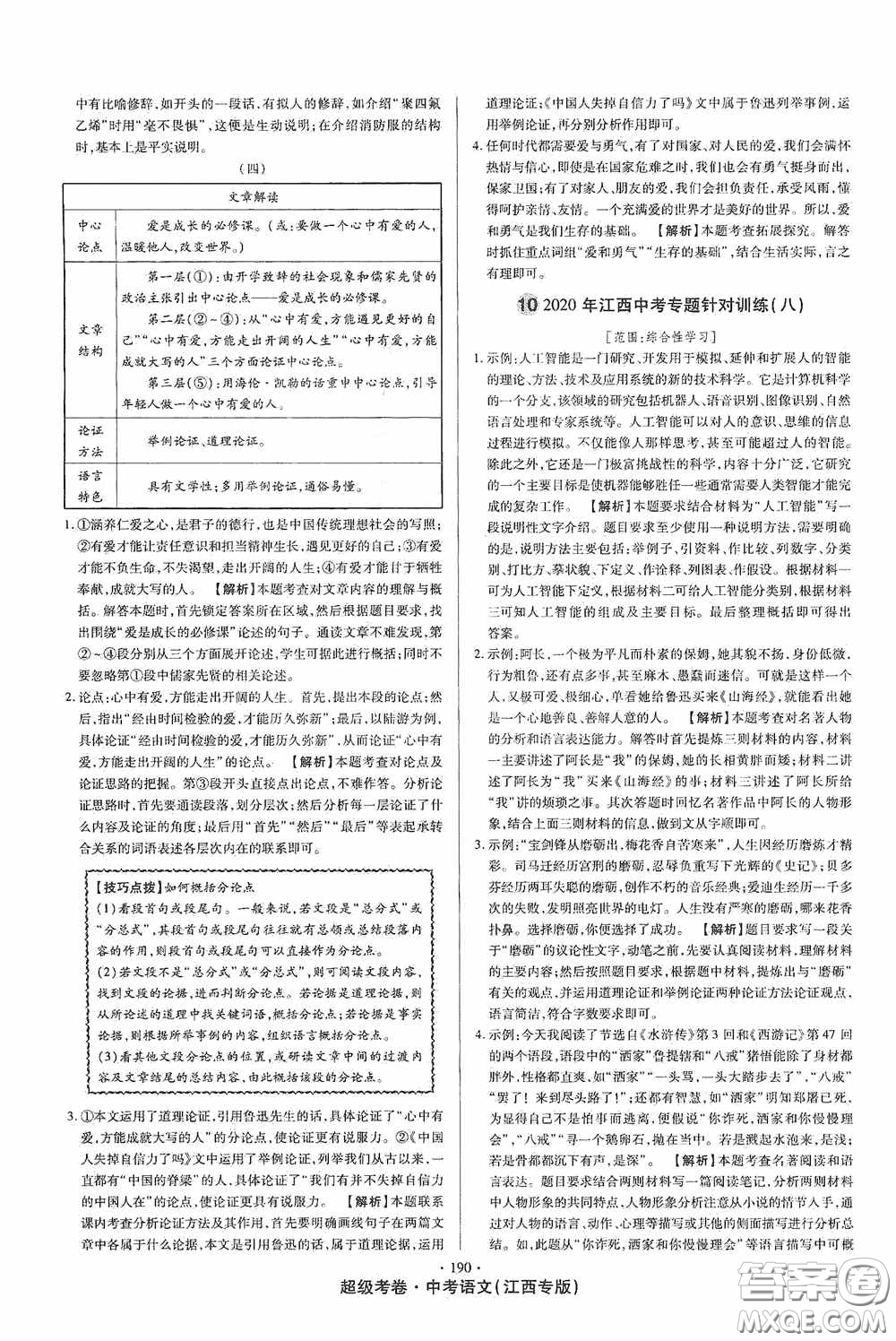 超級(jí)考卷2020江西中考23套匯編語(yǔ)文答案