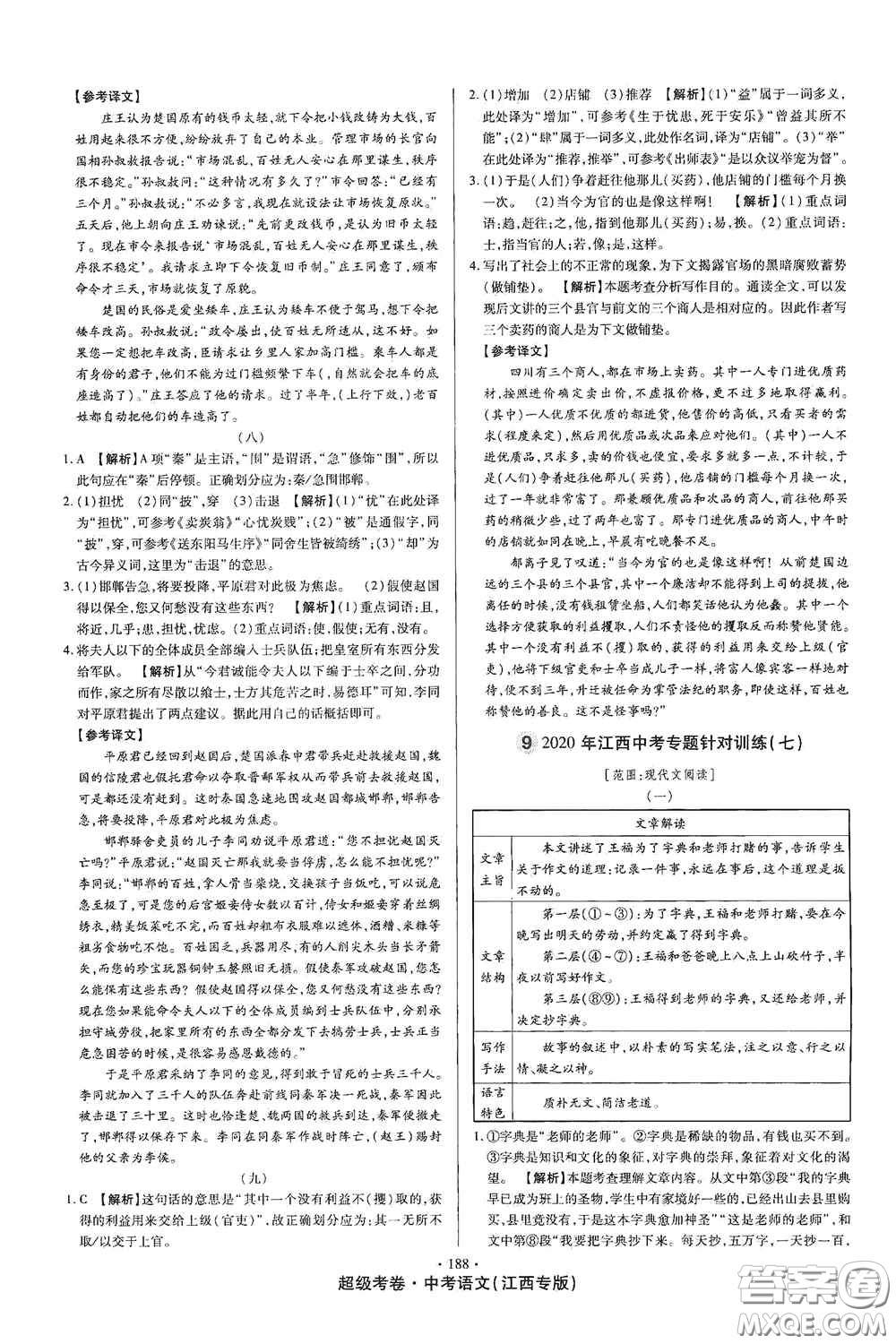 超級(jí)考卷2020江西中考23套匯編語(yǔ)文答案