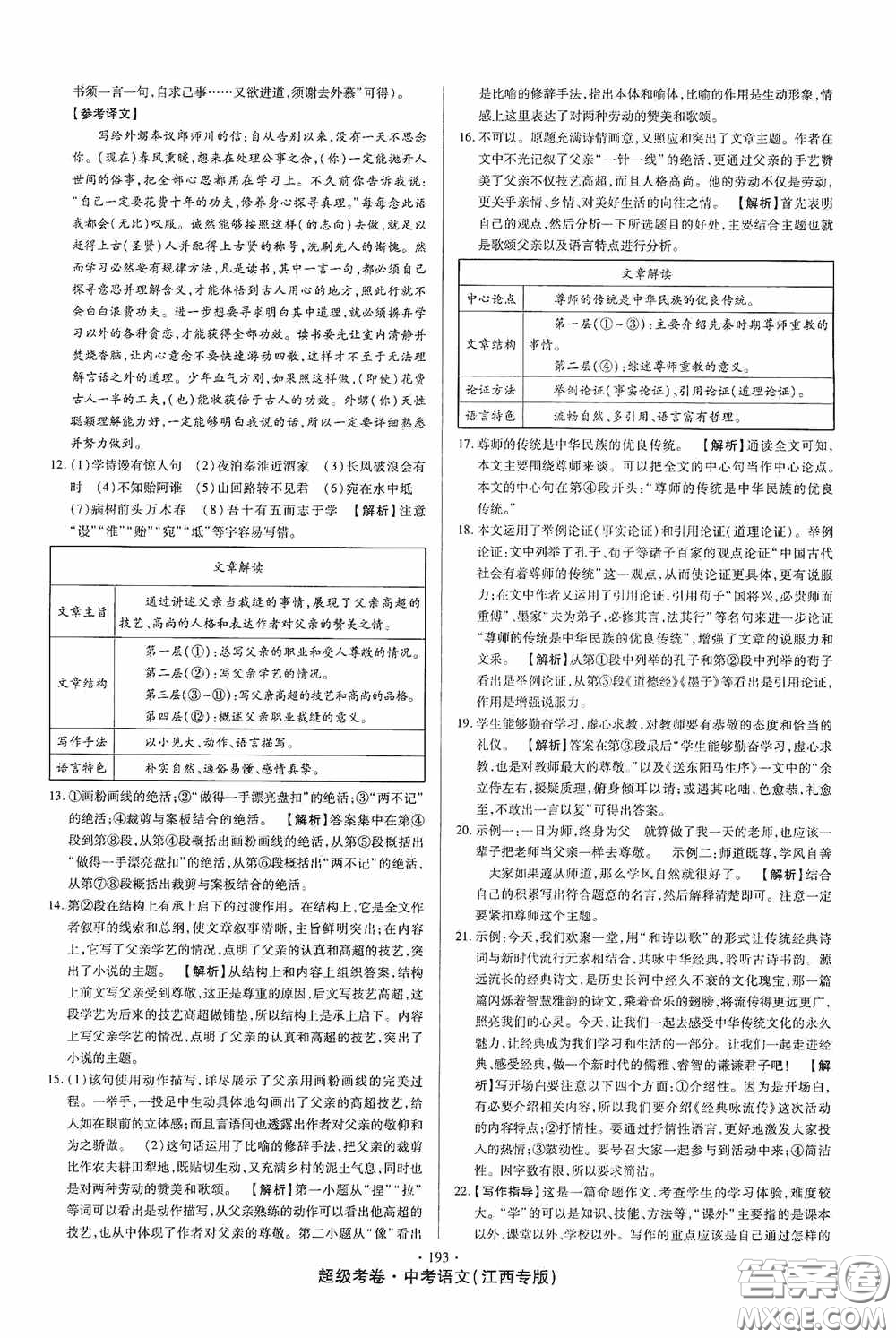 超級(jí)考卷2020江西中考23套匯編語(yǔ)文答案