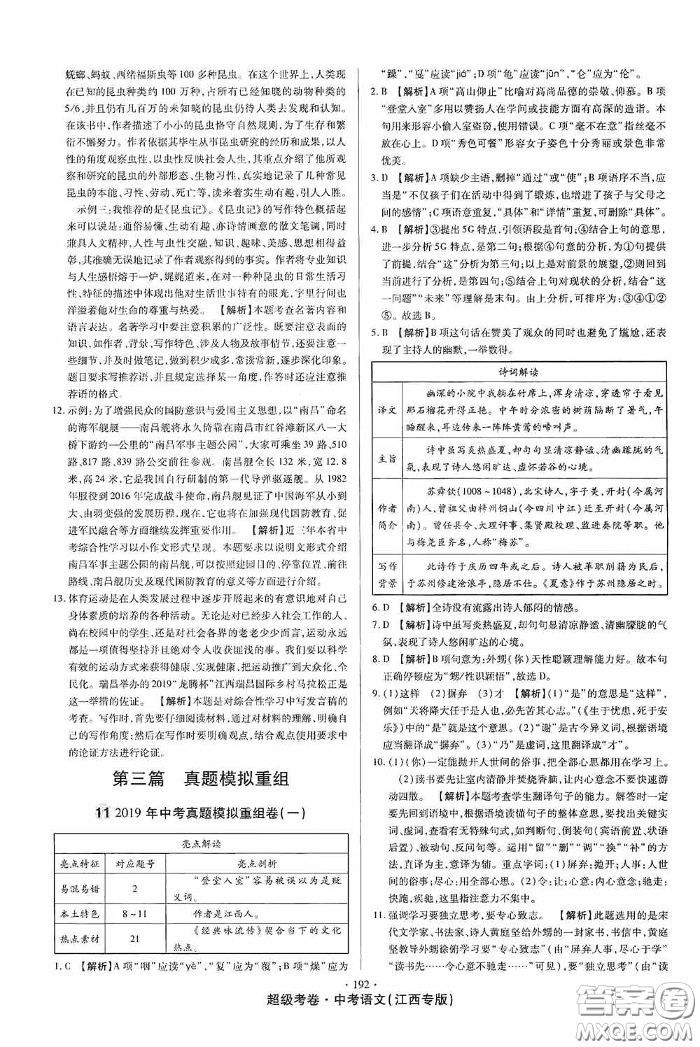 超級(jí)考卷2020江西中考23套匯編語(yǔ)文答案