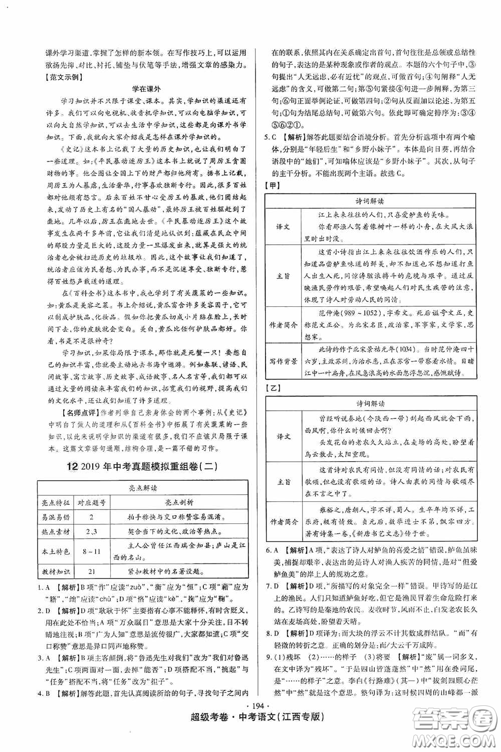 超級(jí)考卷2020江西中考23套匯編語(yǔ)文答案