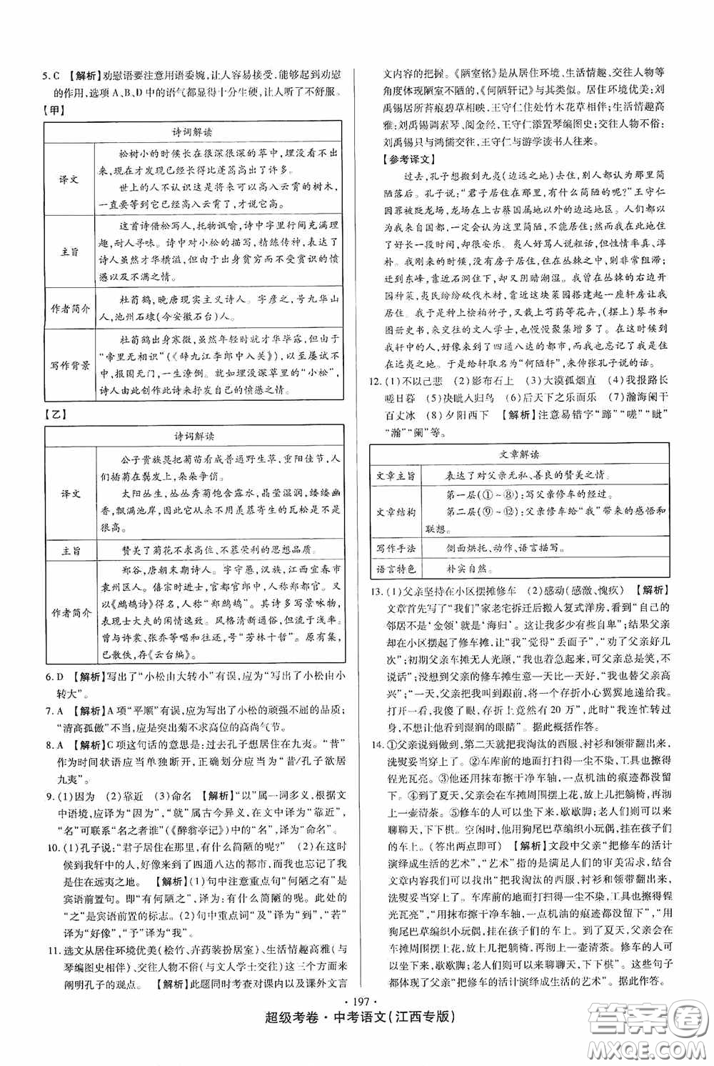 超級(jí)考卷2020江西中考23套匯編語(yǔ)文答案