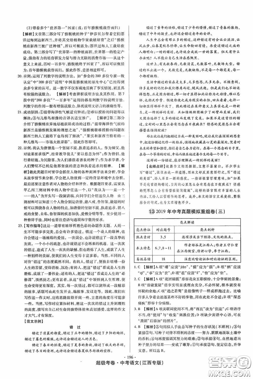 超級(jí)考卷2020江西中考23套匯編語(yǔ)文答案