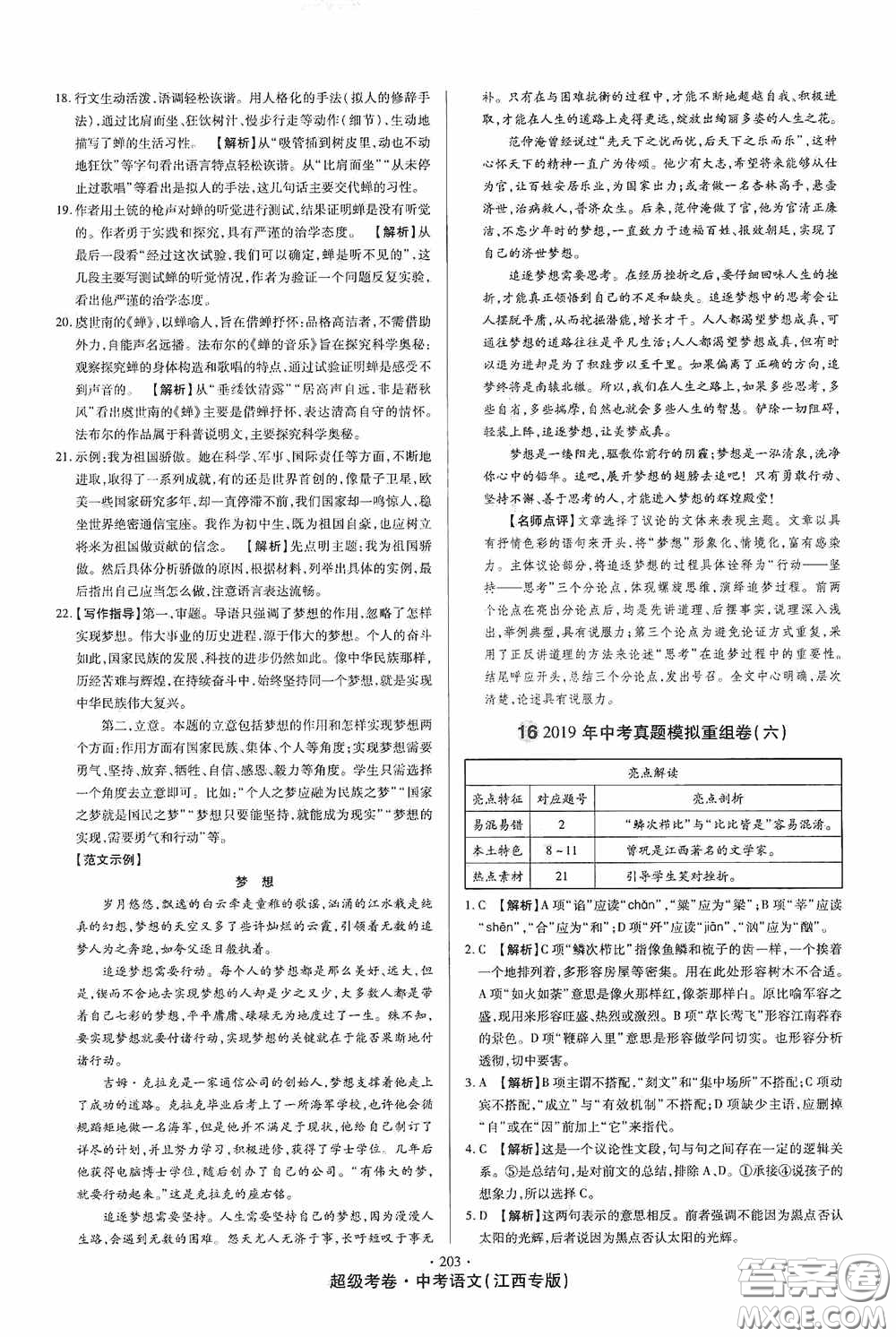 超級(jí)考卷2020江西中考23套匯編語(yǔ)文答案