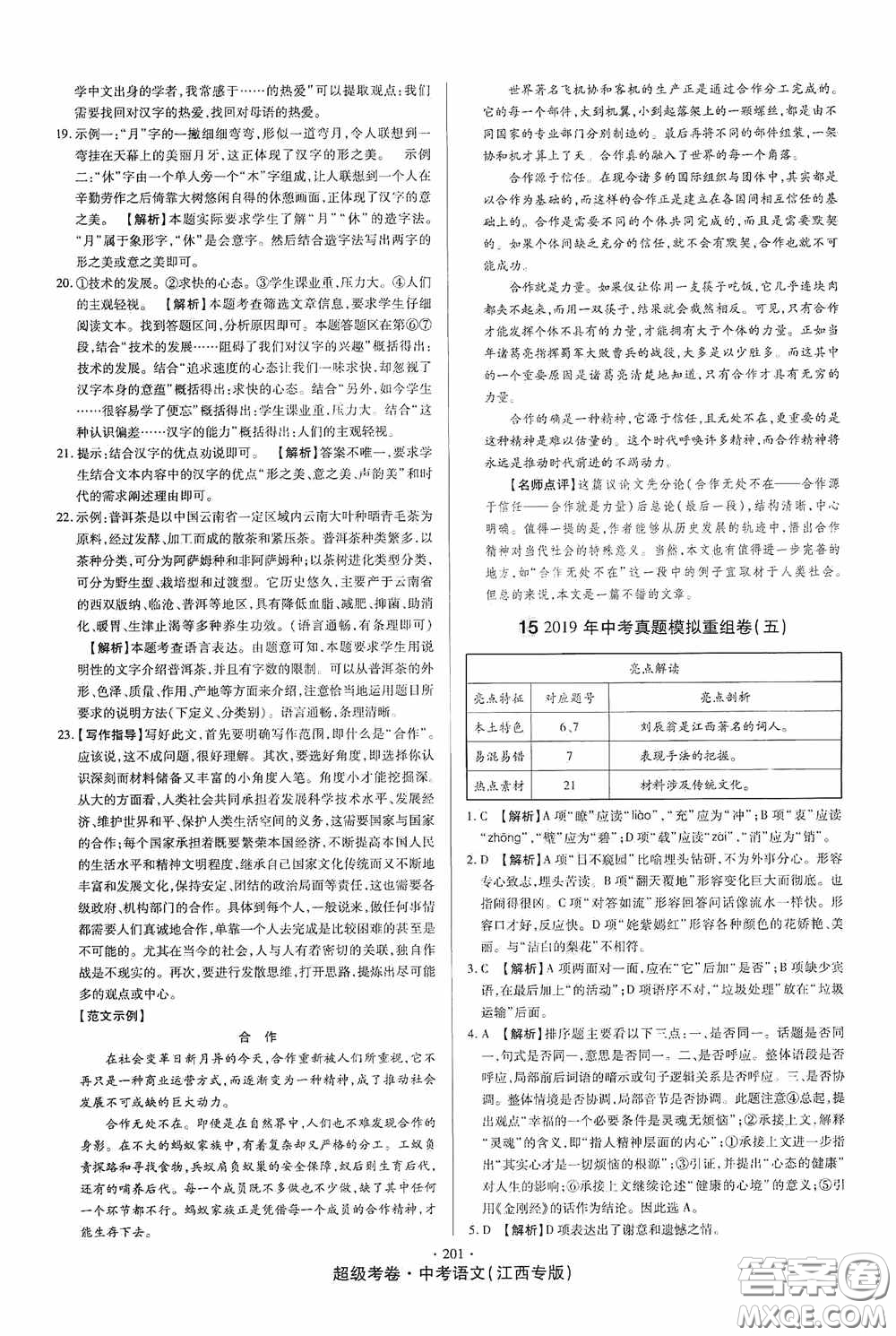 超級(jí)考卷2020江西中考23套匯編語(yǔ)文答案