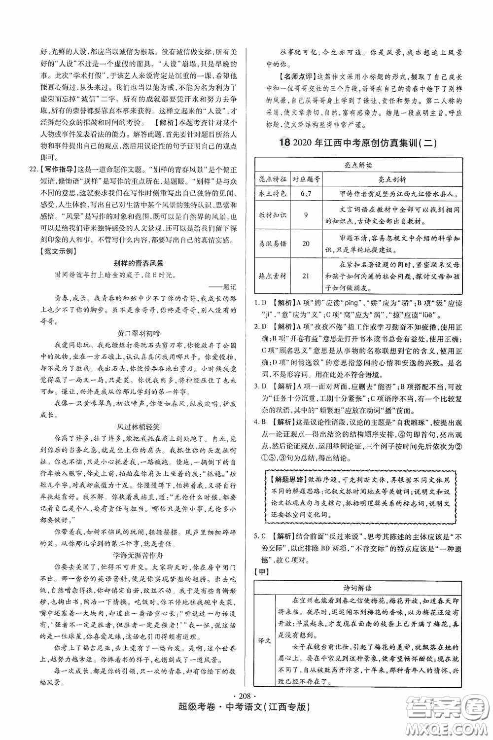 超級(jí)考卷2020江西中考23套匯編語(yǔ)文答案