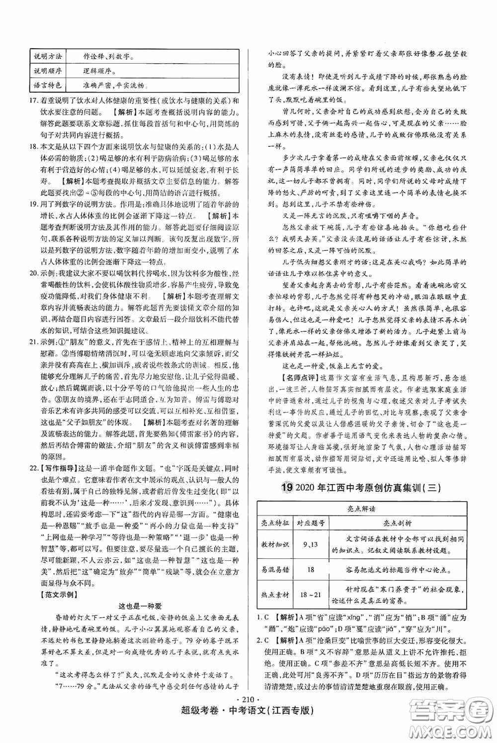 超級(jí)考卷2020江西中考23套匯編語(yǔ)文答案