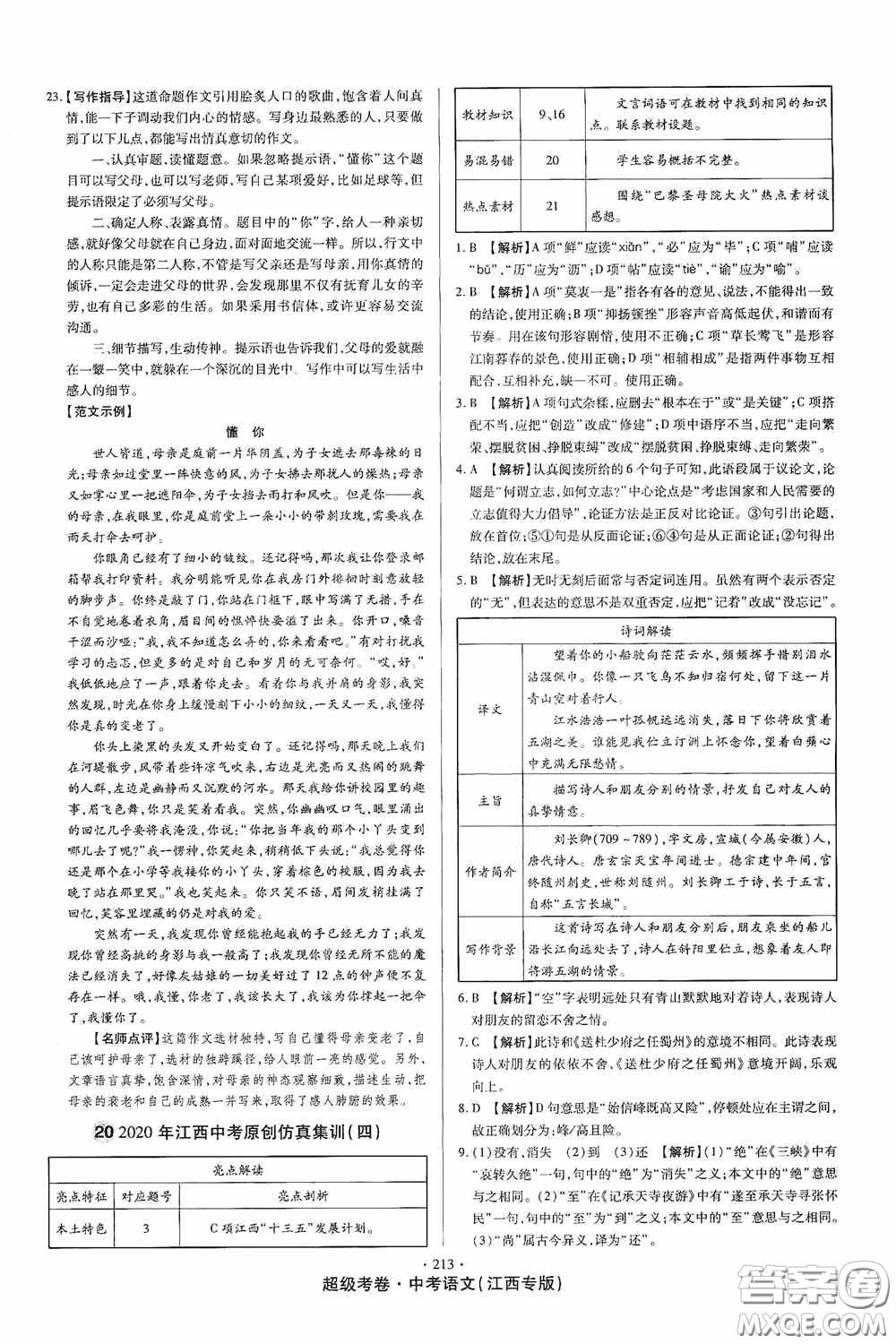 超級(jí)考卷2020江西中考23套匯編語(yǔ)文答案