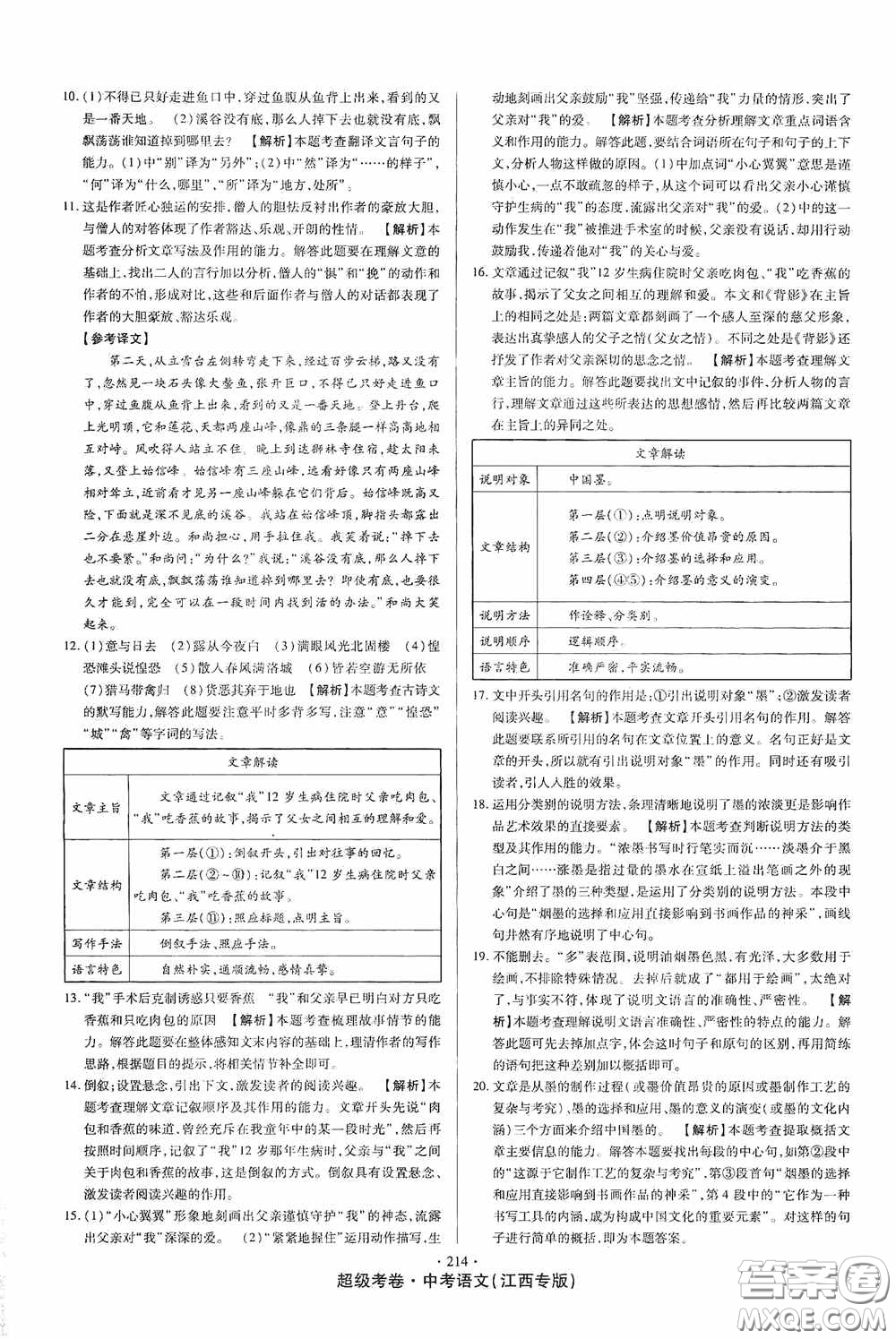 超級(jí)考卷2020江西中考23套匯編語(yǔ)文答案