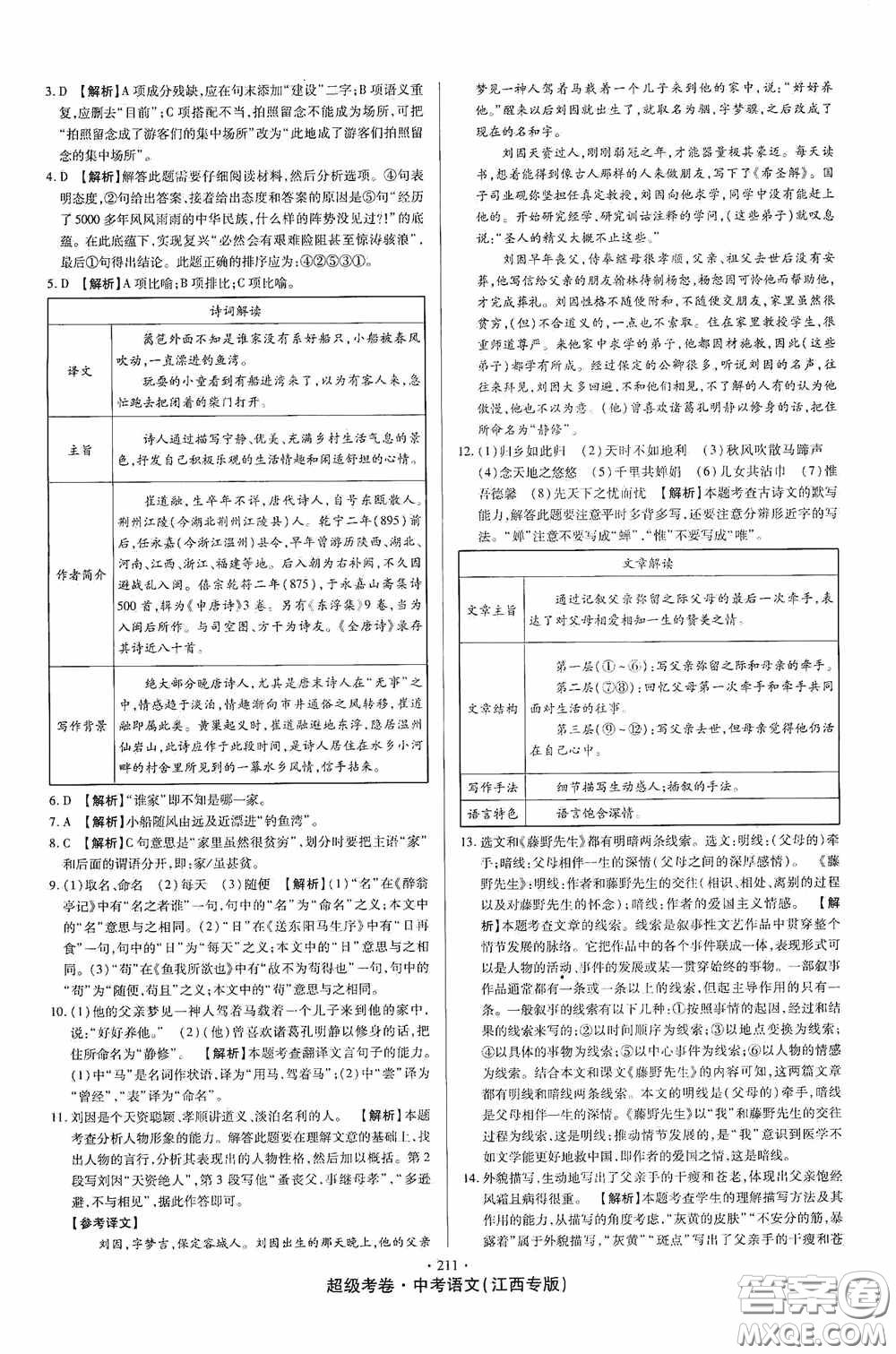 超級(jí)考卷2020江西中考23套匯編語(yǔ)文答案