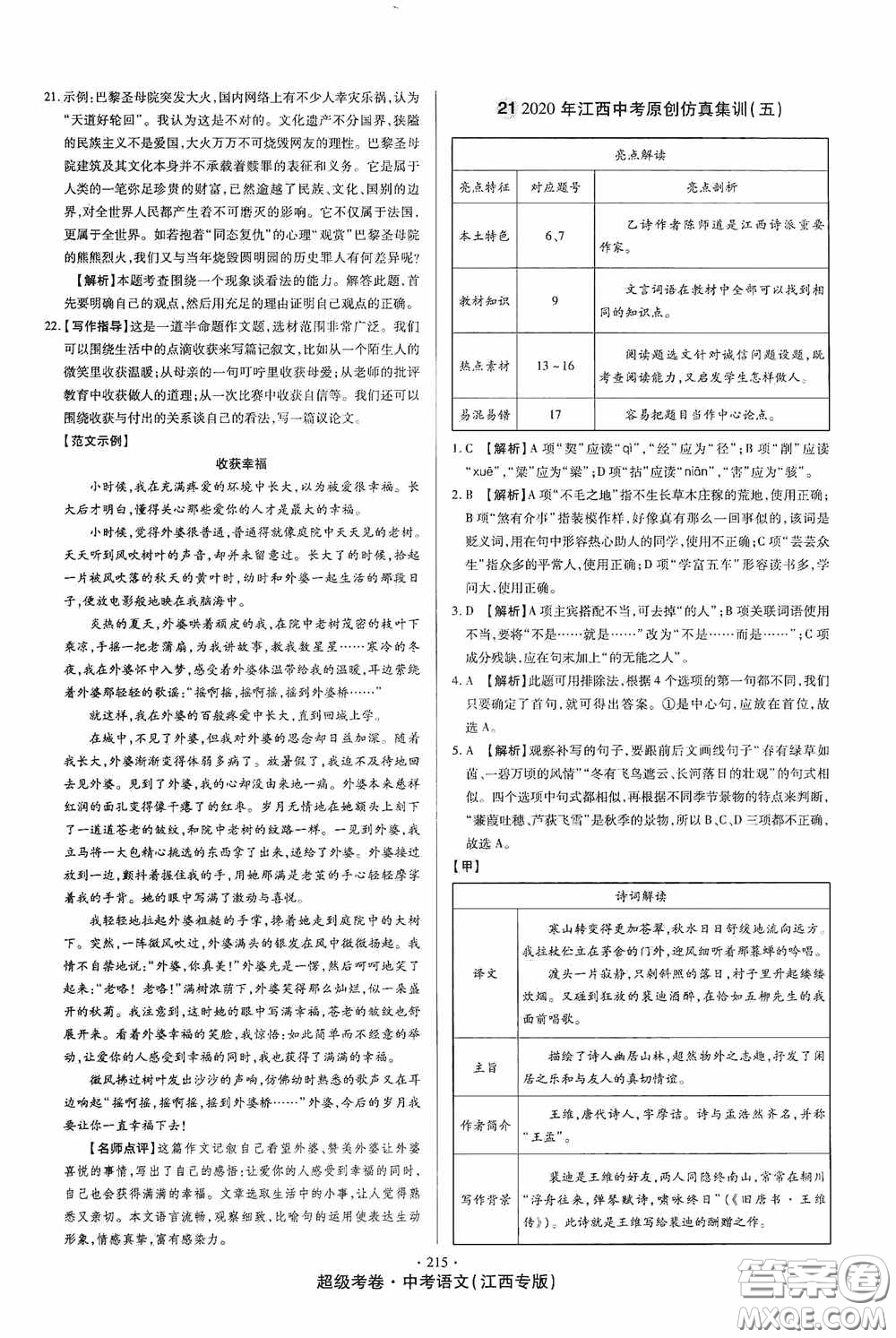 超級(jí)考卷2020江西中考23套匯編語(yǔ)文答案