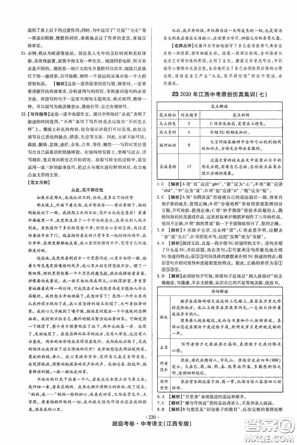 超級(jí)考卷2020江西中考23套匯編語(yǔ)文答案