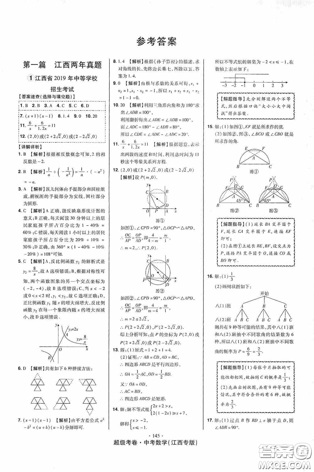 超級(jí)考卷2020江西中考23套匯編數(shù)學(xué)答案