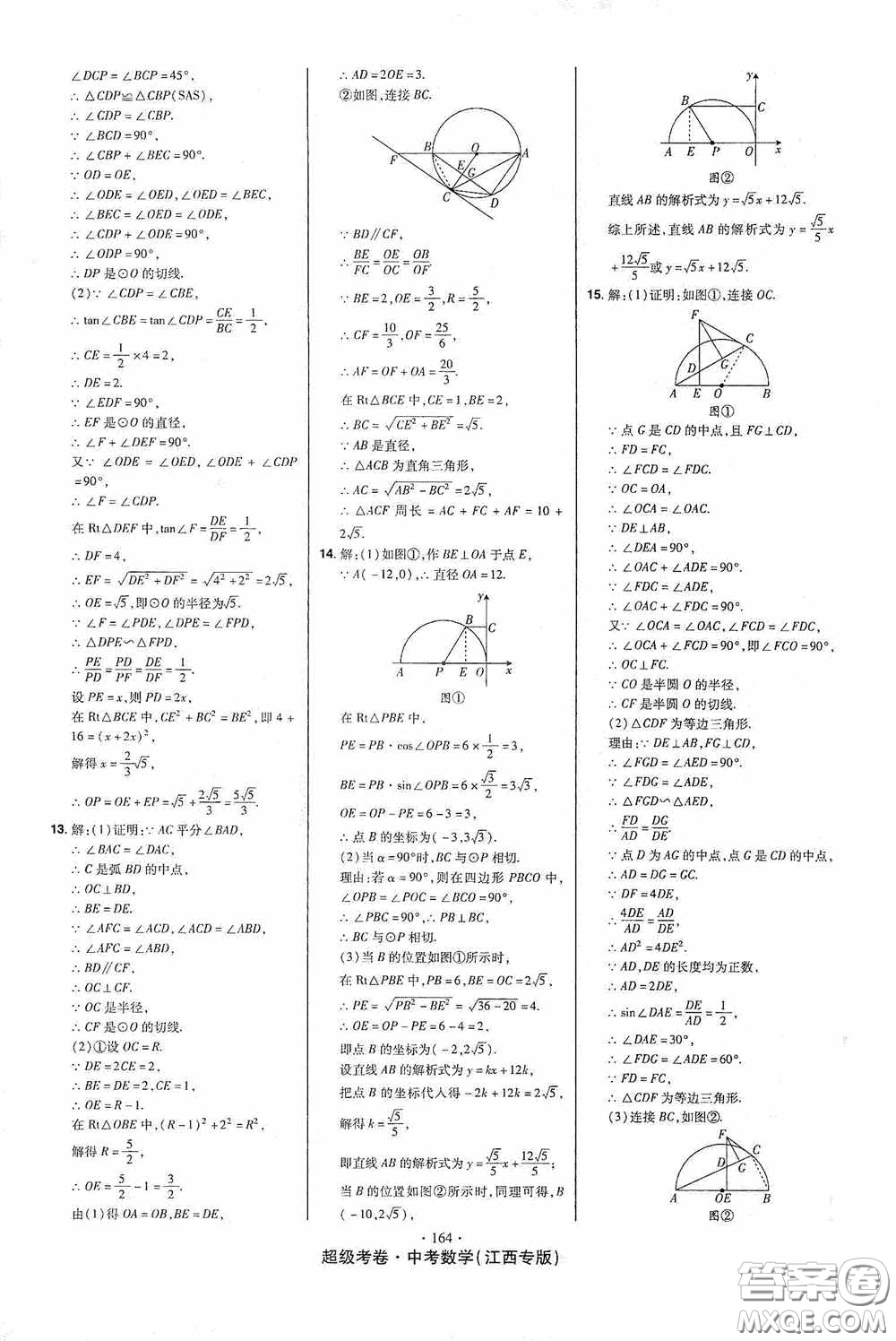 超級(jí)考卷2020江西中考23套匯編數(shù)學(xué)答案