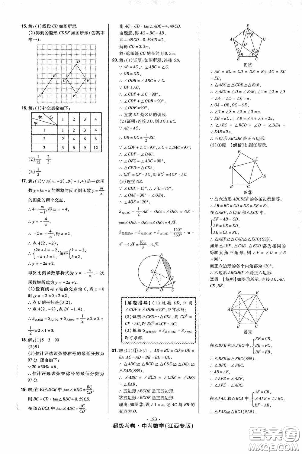 超級(jí)考卷2020江西中考23套匯編數(shù)學(xué)答案