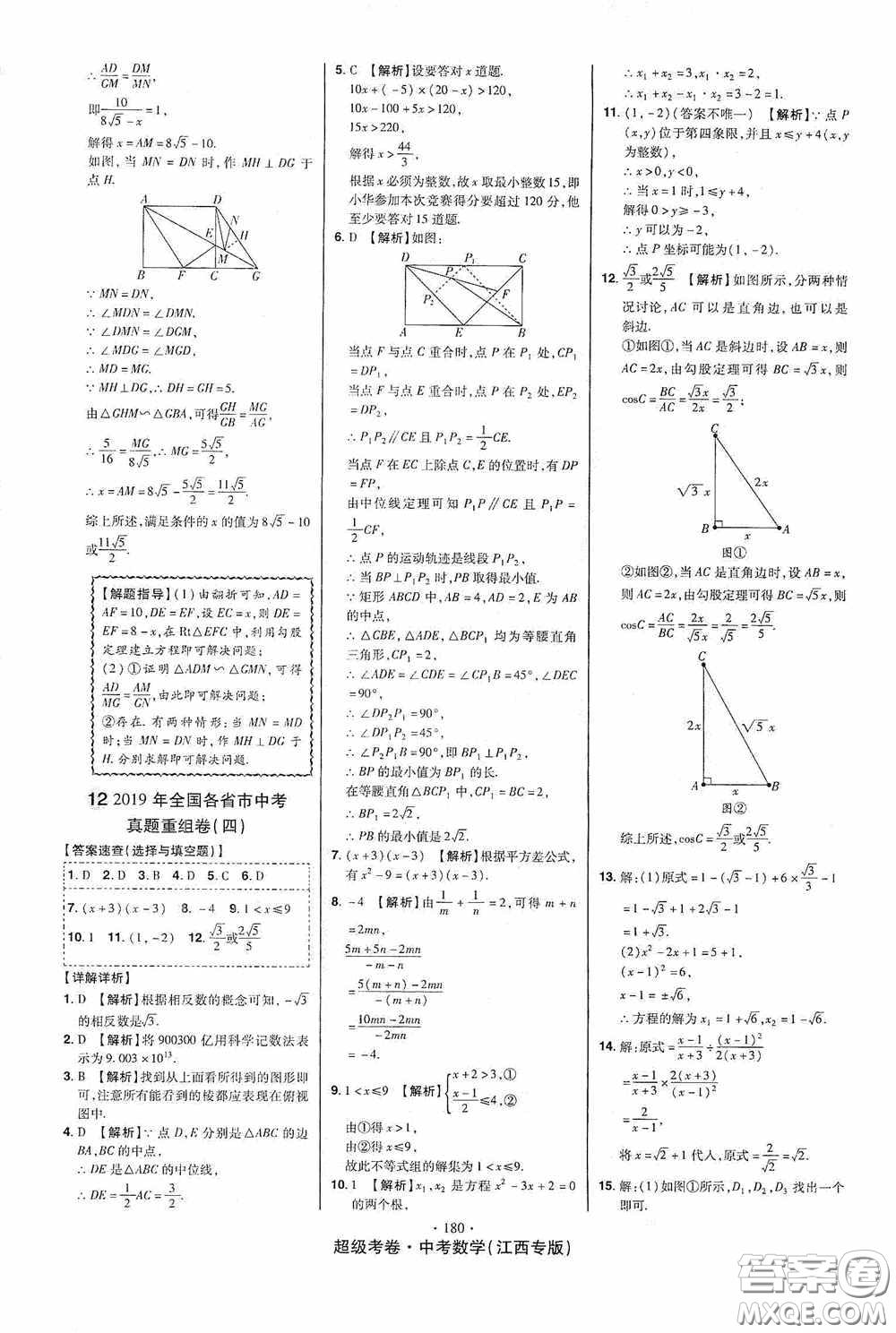 超級(jí)考卷2020江西中考23套匯編數(shù)學(xué)答案