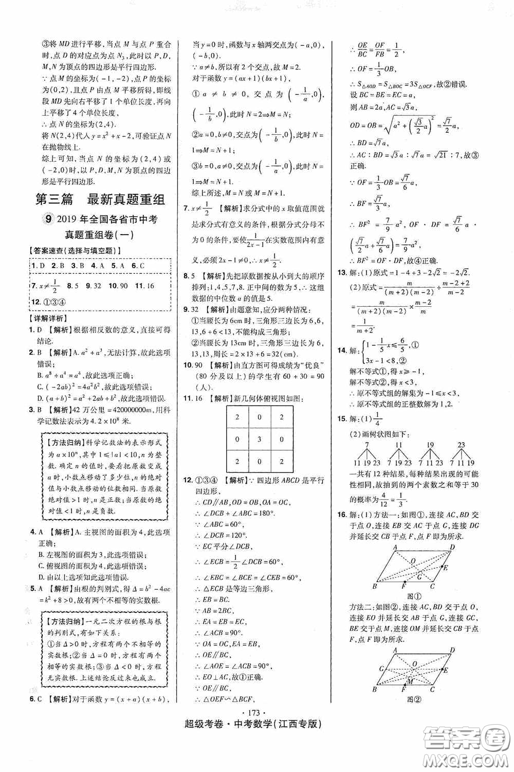 超級(jí)考卷2020江西中考23套匯編數(shù)學(xué)答案