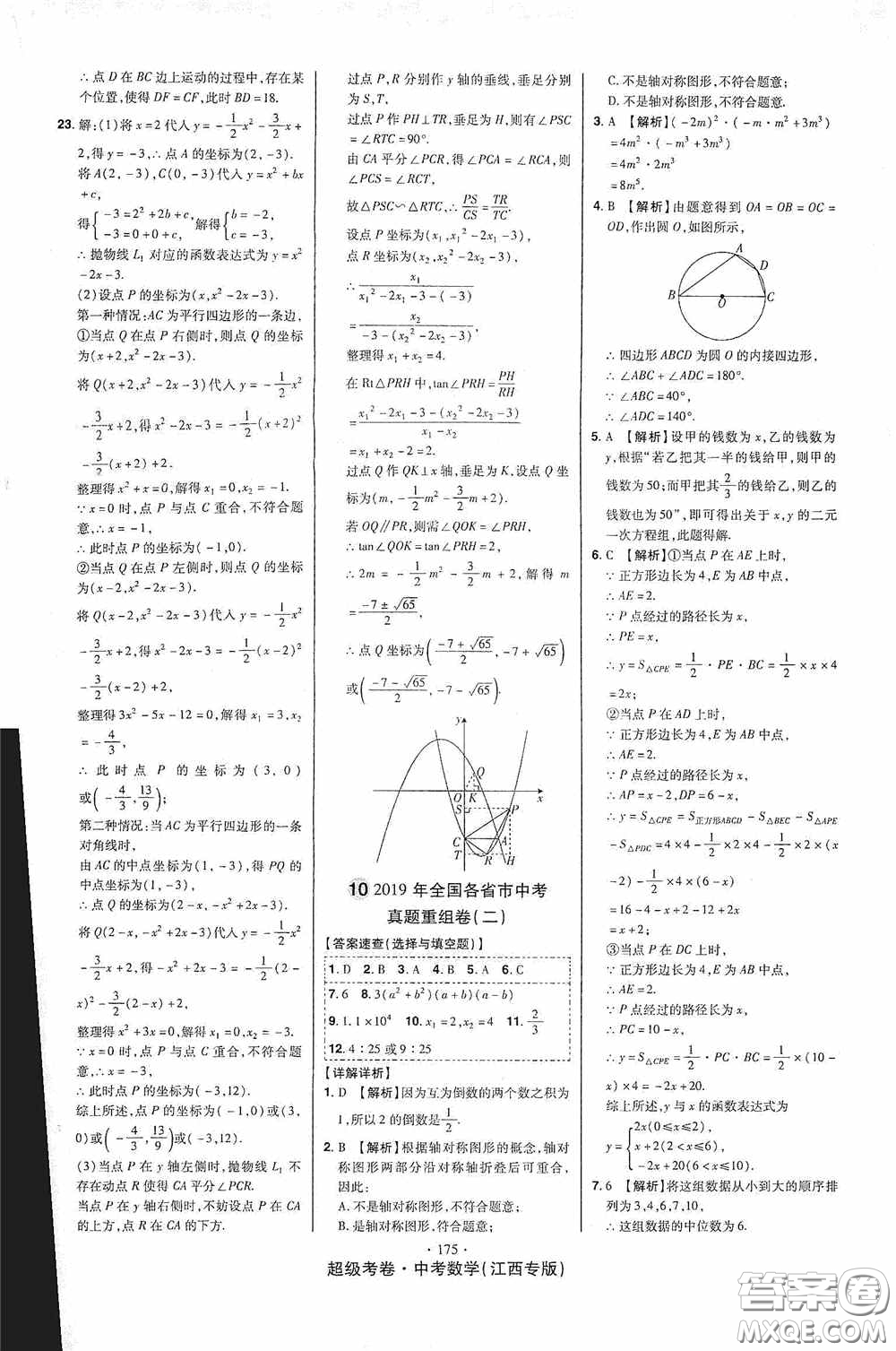 超級(jí)考卷2020江西中考23套匯編數(shù)學(xué)答案