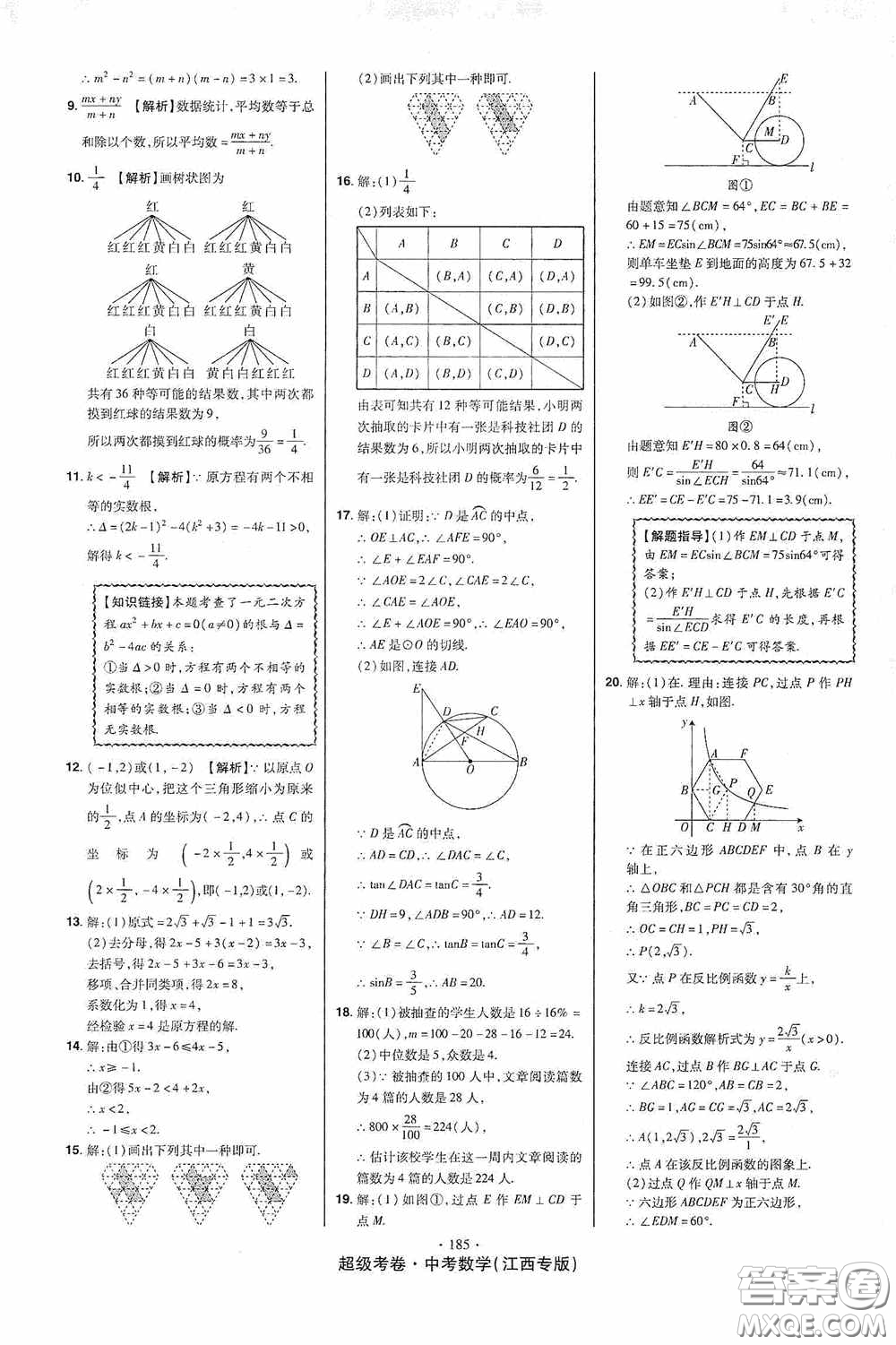 超級(jí)考卷2020江西中考23套匯編數(shù)學(xué)答案