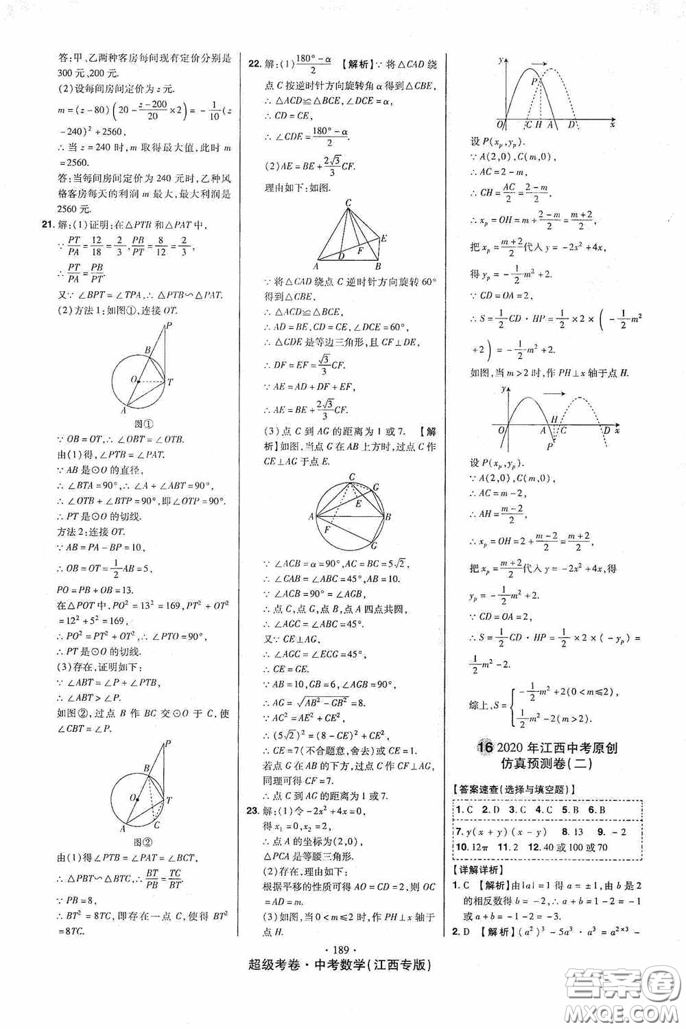 超級(jí)考卷2020江西中考23套匯編數(shù)學(xué)答案