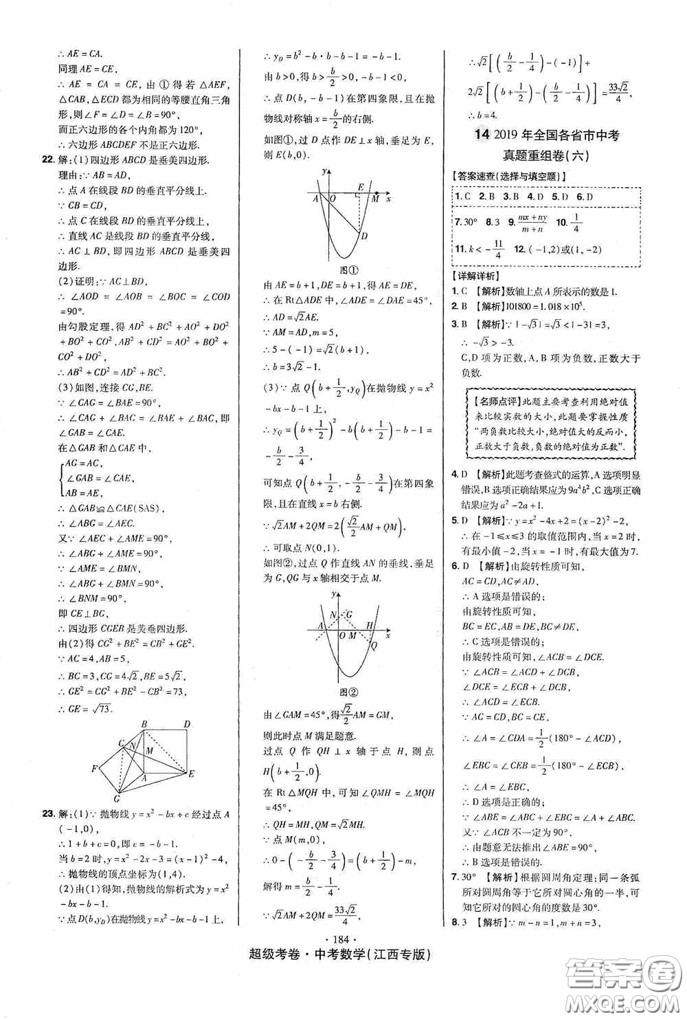 超級(jí)考卷2020江西中考23套匯編數(shù)學(xué)答案