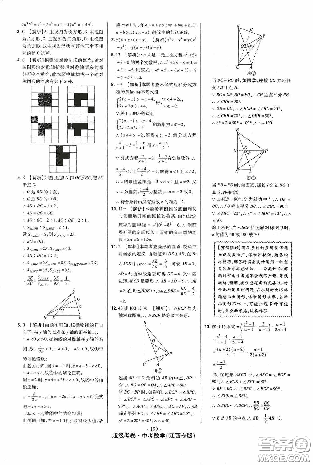 超級(jí)考卷2020江西中考23套匯編數(shù)學(xué)答案