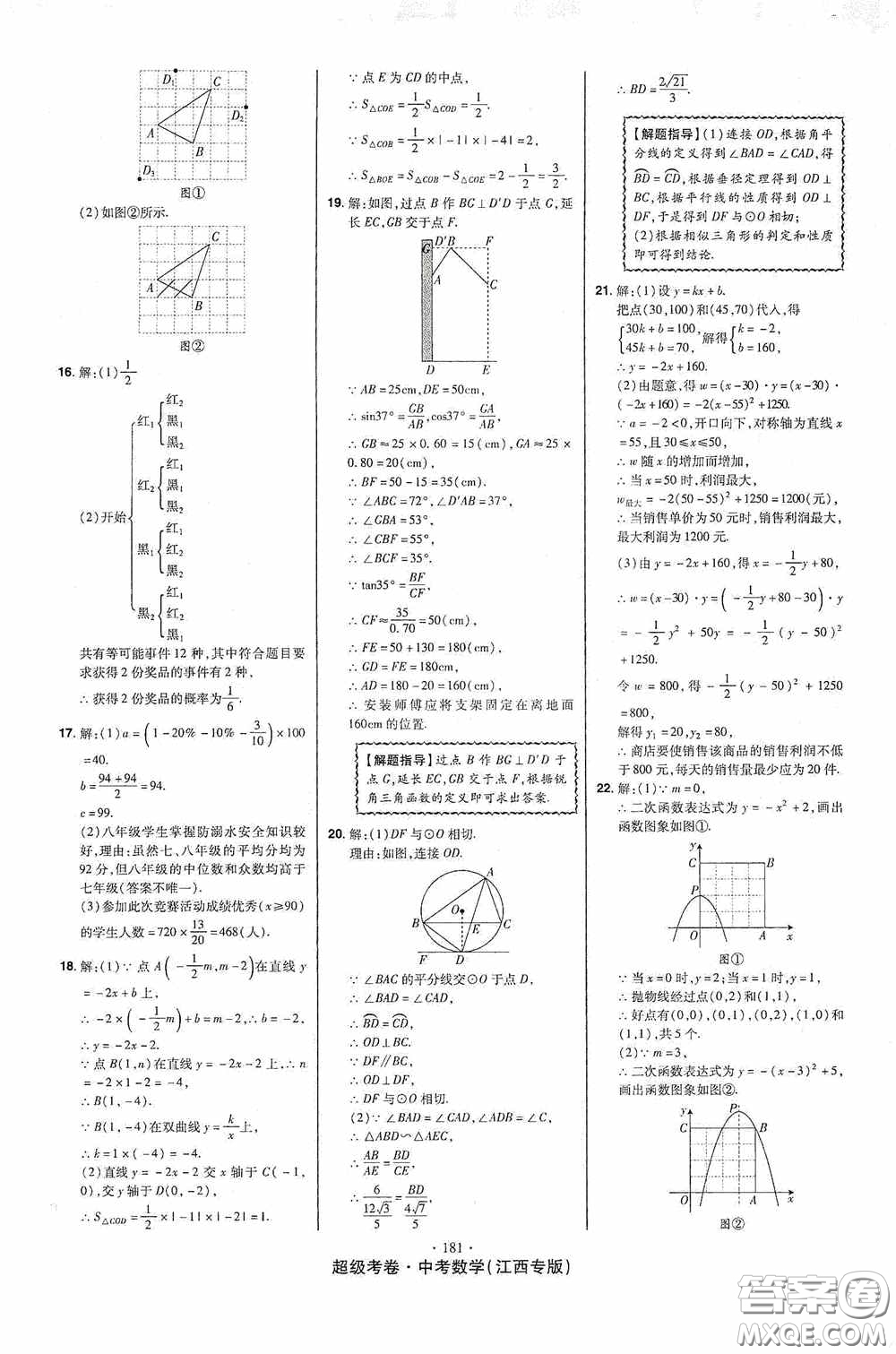 超級(jí)考卷2020江西中考23套匯編數(shù)學(xué)答案