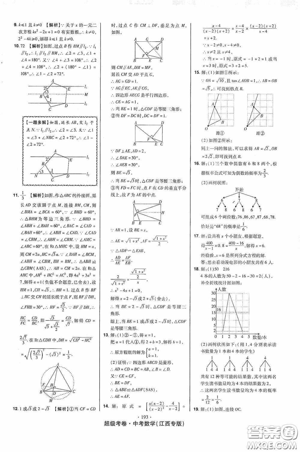 超級(jí)考卷2020江西中考23套匯編數(shù)學(xué)答案