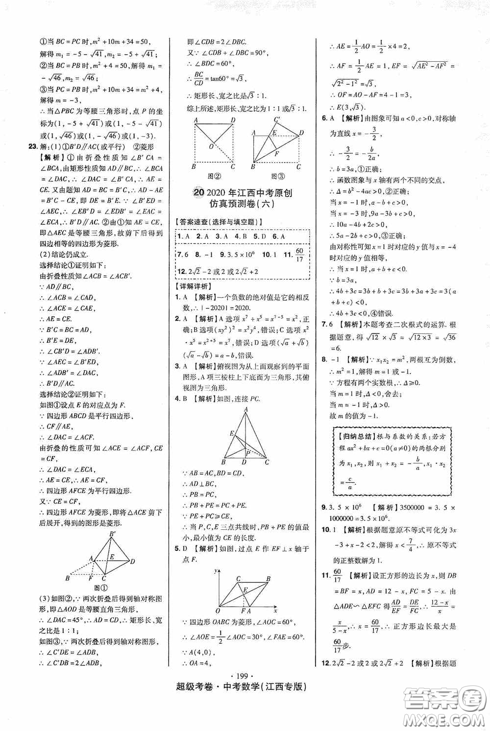 超級(jí)考卷2020江西中考23套匯編數(shù)學(xué)答案