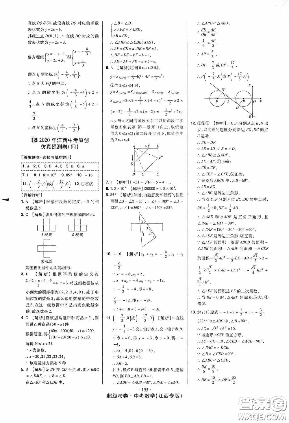 超級(jí)考卷2020江西中考23套匯編數(shù)學(xué)答案