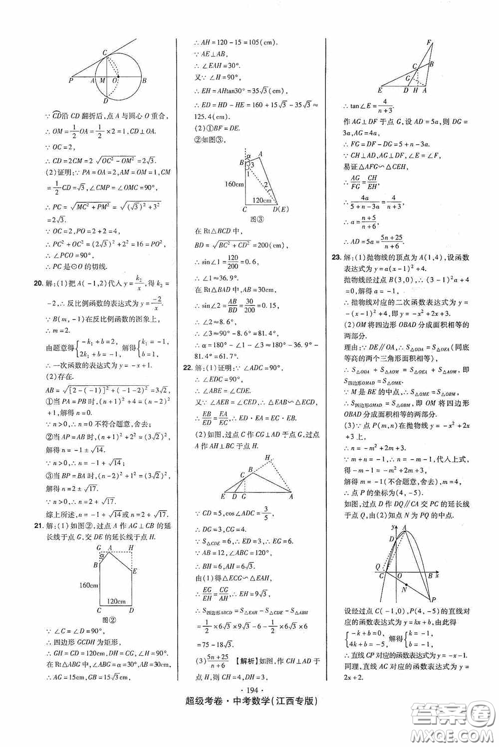 超級(jí)考卷2020江西中考23套匯編數(shù)學(xué)答案