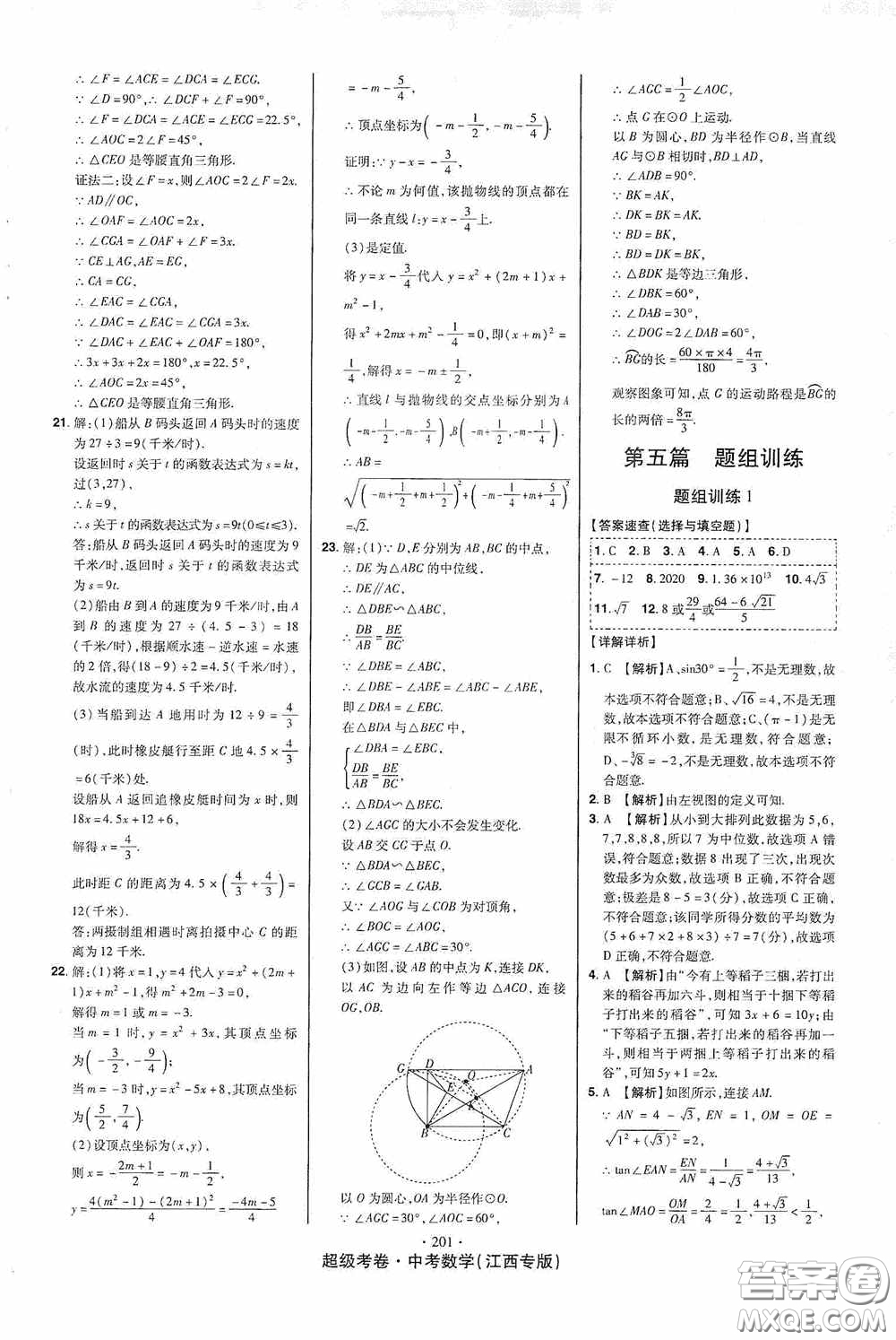 超級(jí)考卷2020江西中考23套匯編數(shù)學(xué)答案