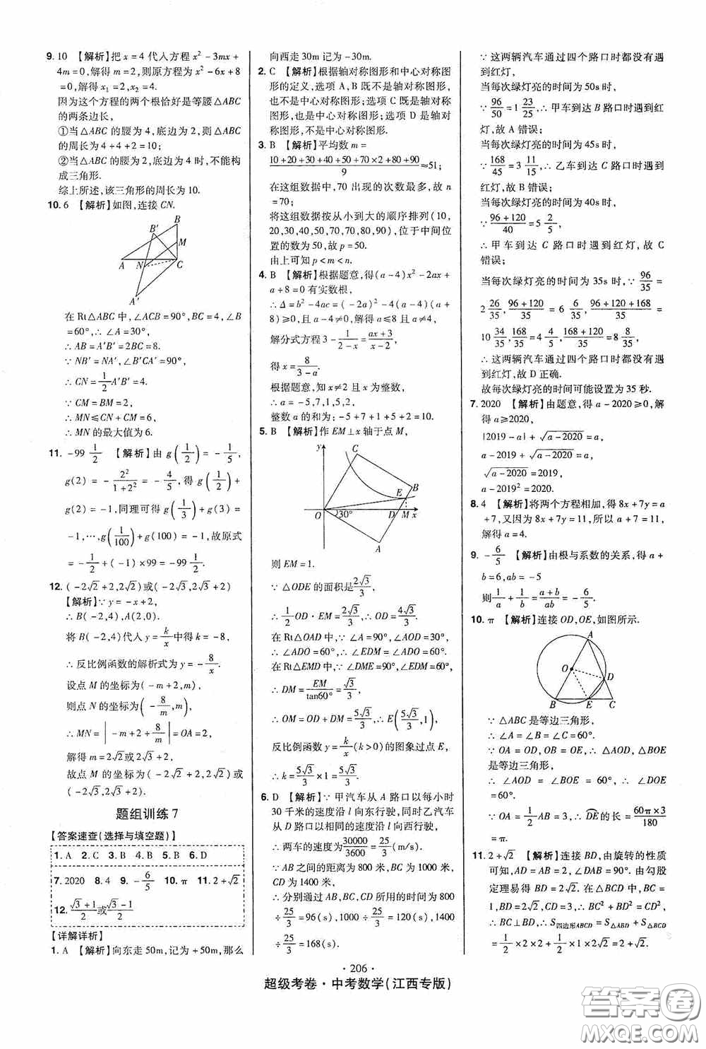 超級(jí)考卷2020江西中考23套匯編數(shù)學(xué)答案