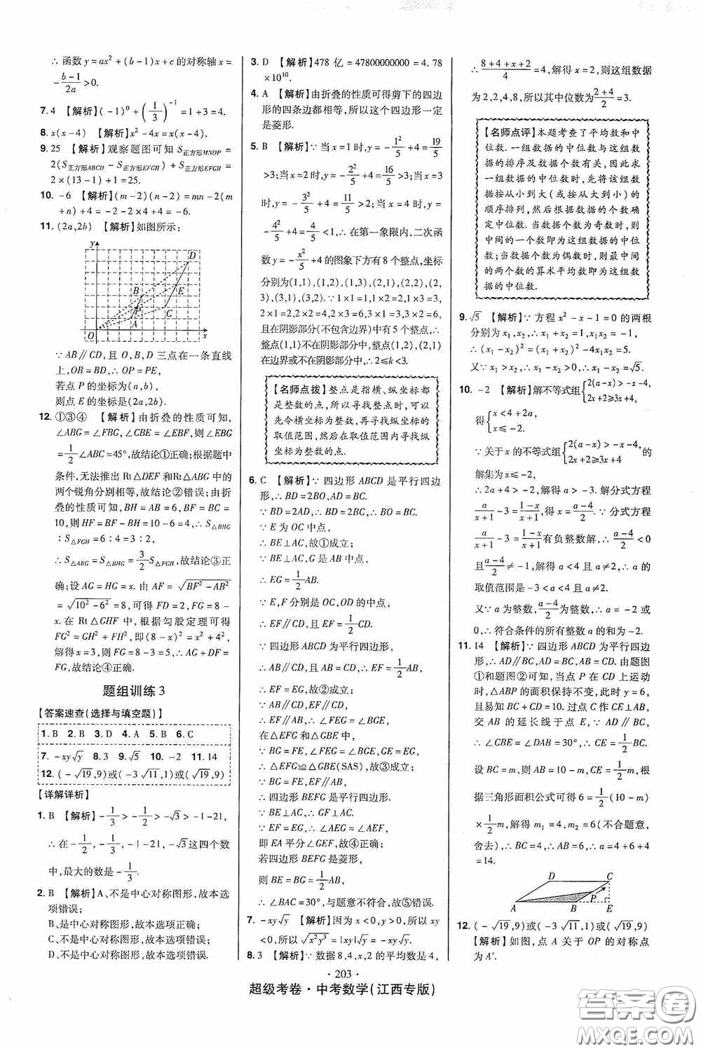 銘文文化超級考卷題組訓練2020江西中考數學答案