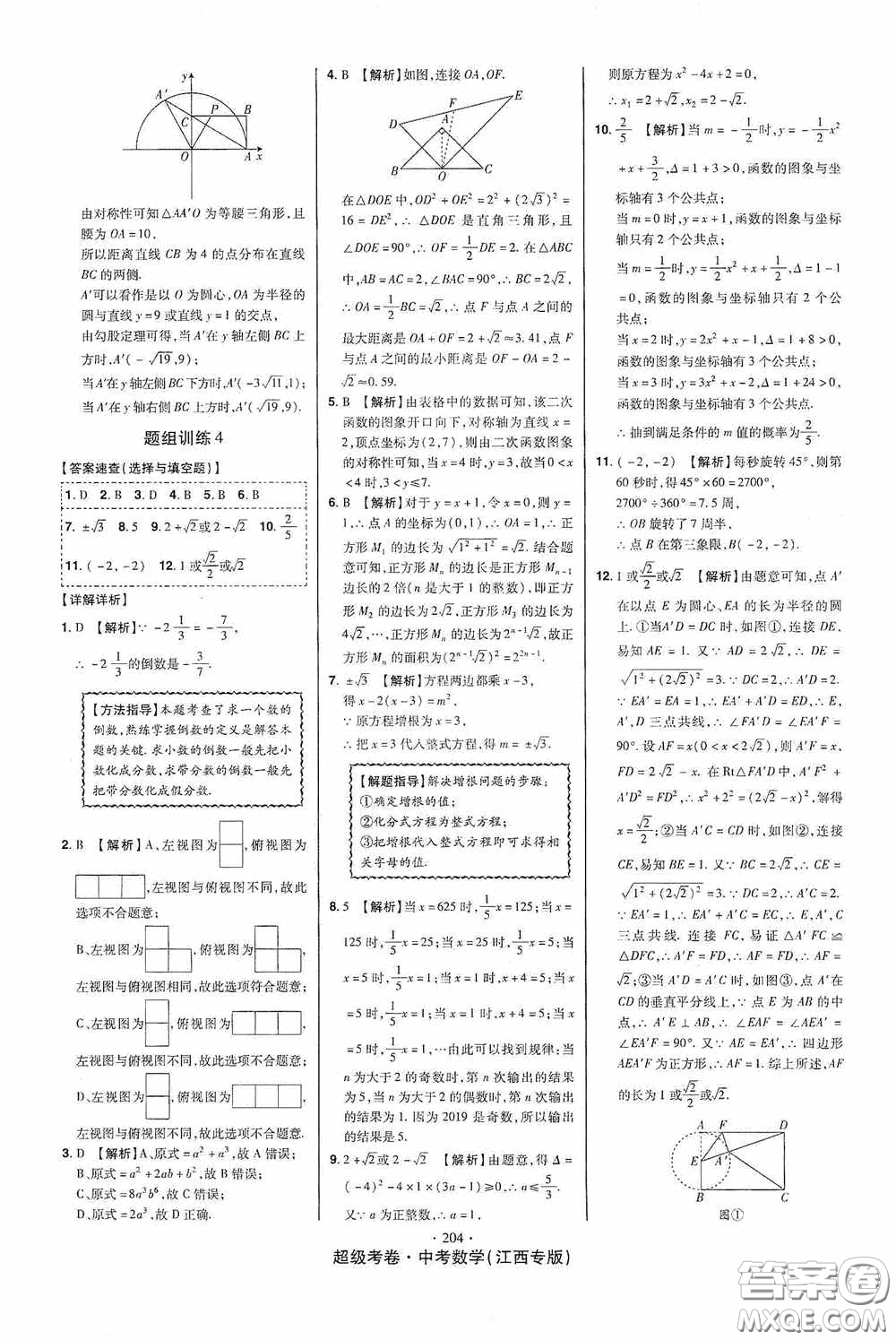 銘文文化超級考卷題組訓練2020江西中考數學答案