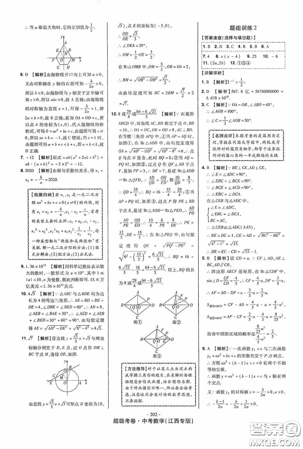 銘文文化超級考卷題組訓練2020江西中考數學答案